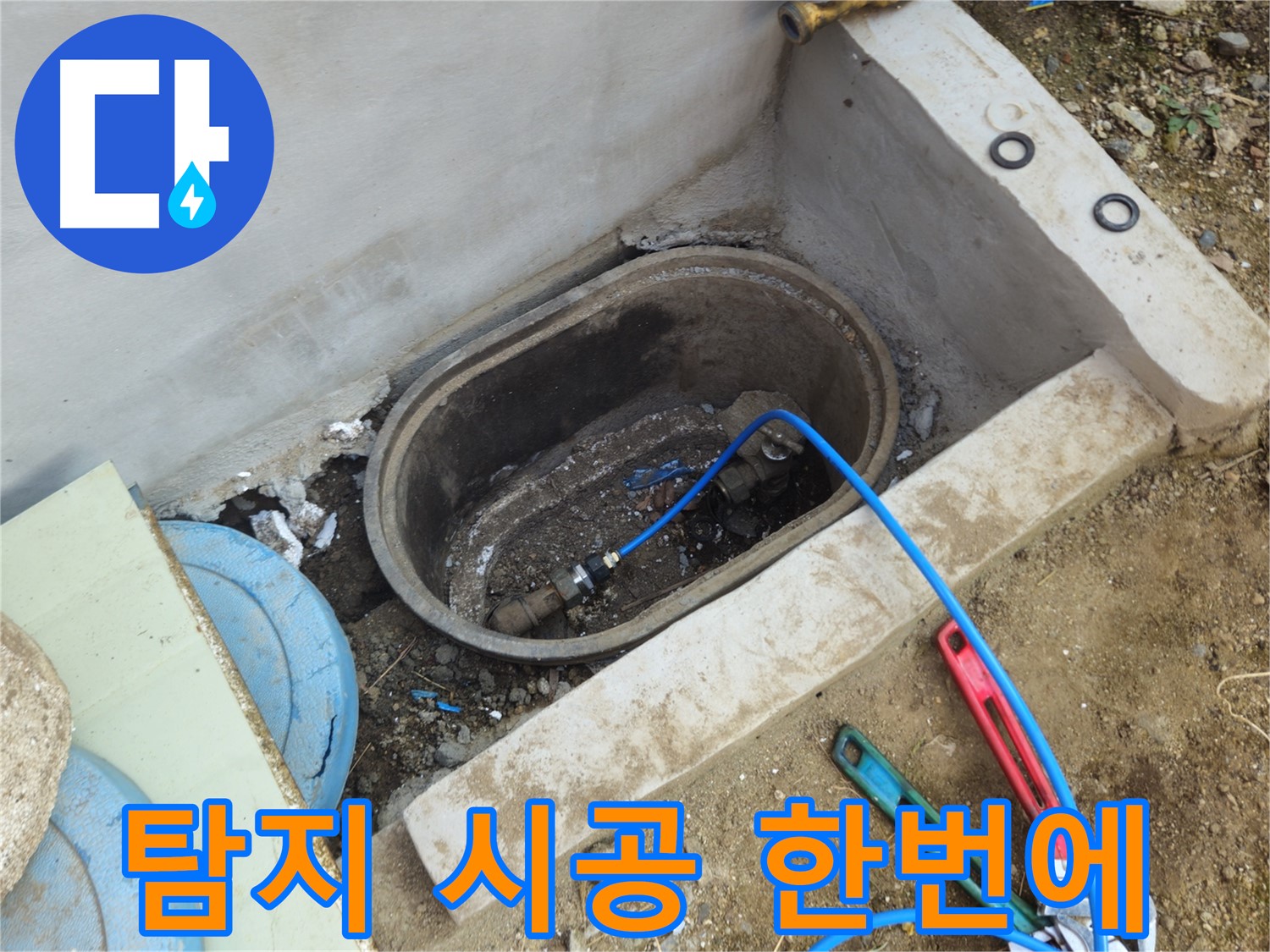 회정동 누수 - 누수 탐지부터 완벽 시공까지 원스톱으로 해결