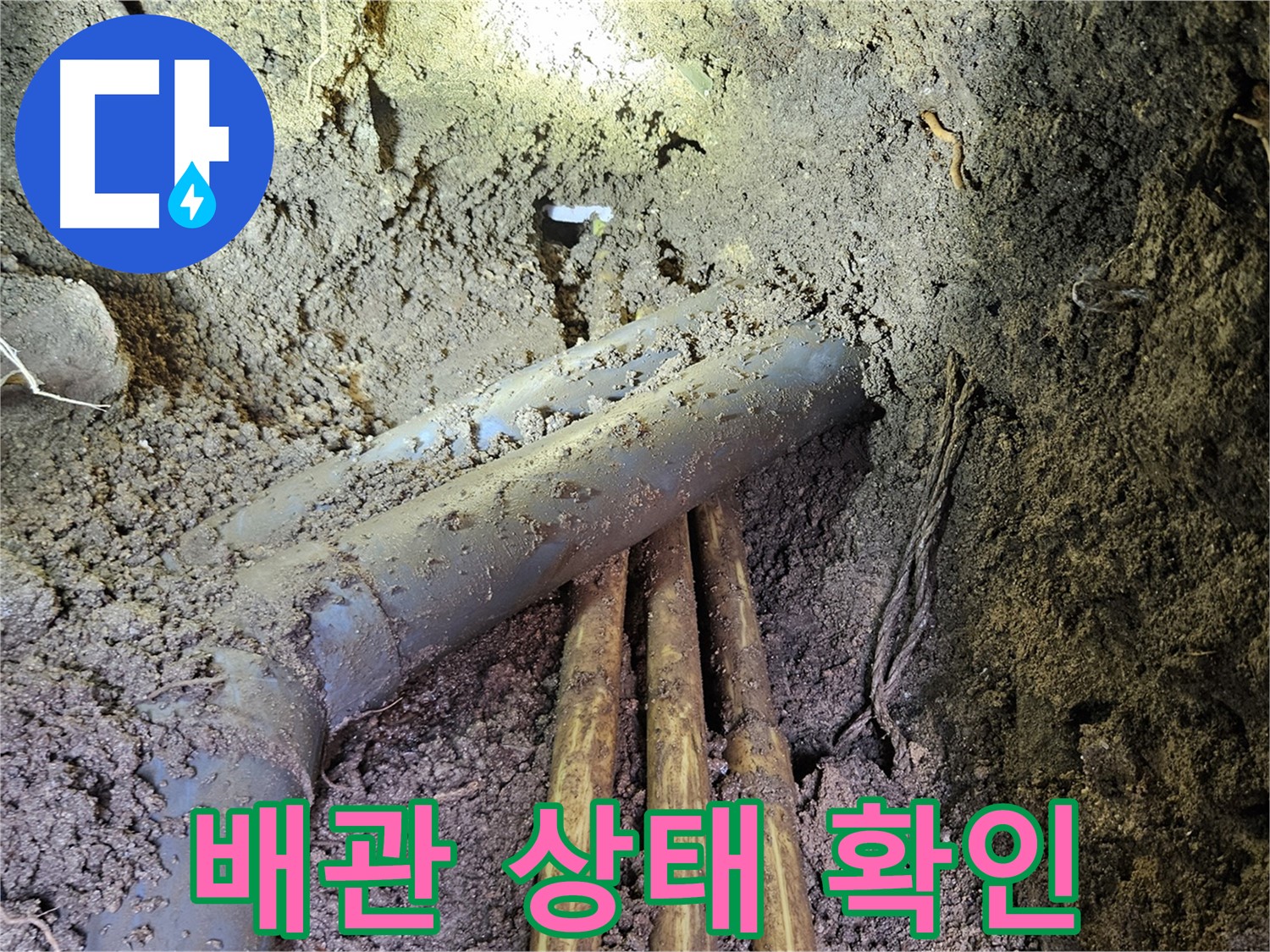 회정동 누수 - 배관 상태 꼼꼼하게 확인 후 맞춤 시공