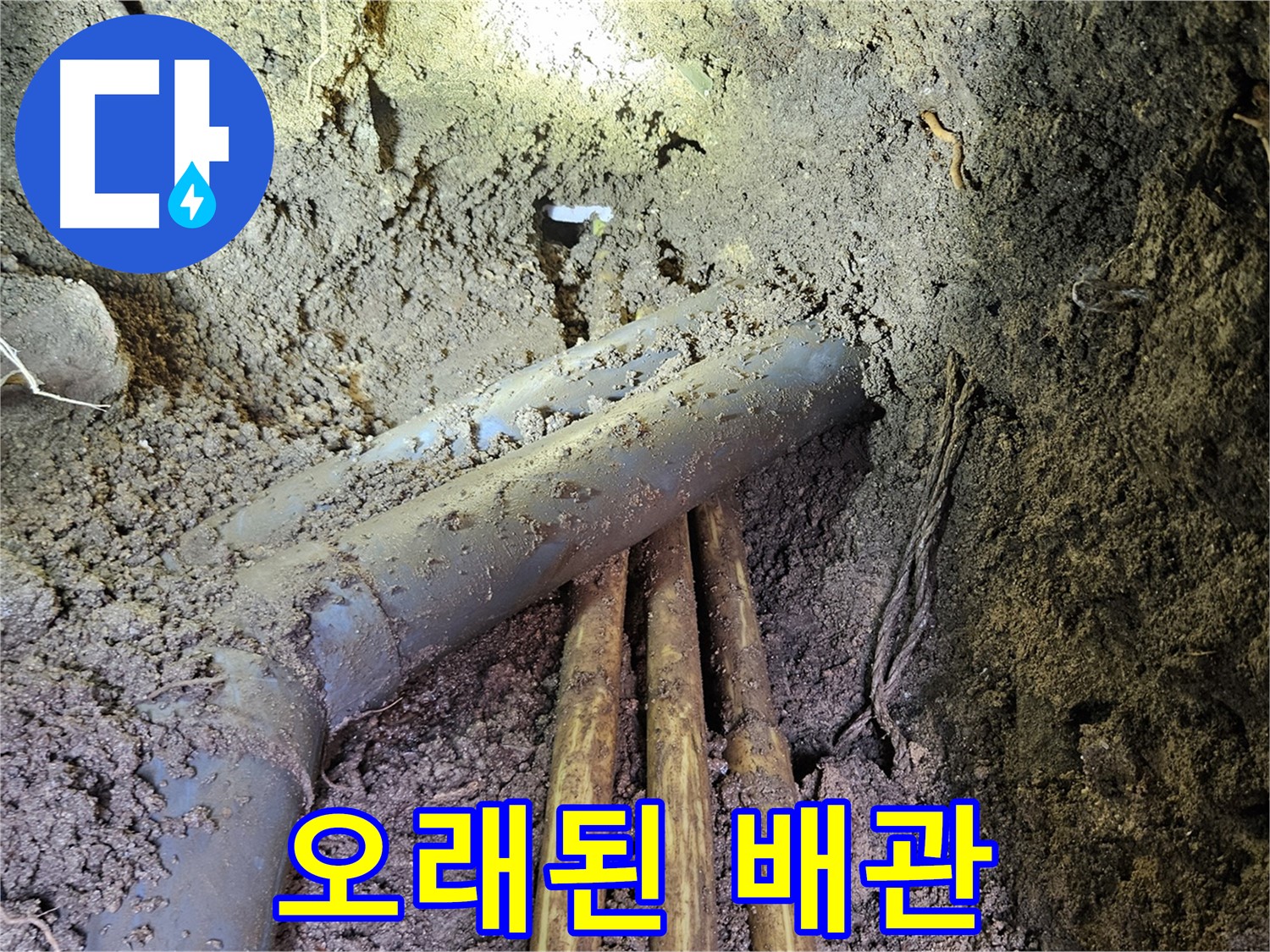 회정동 누수 - 오래된 배관, 꼼꼼하게 진단해야죠!