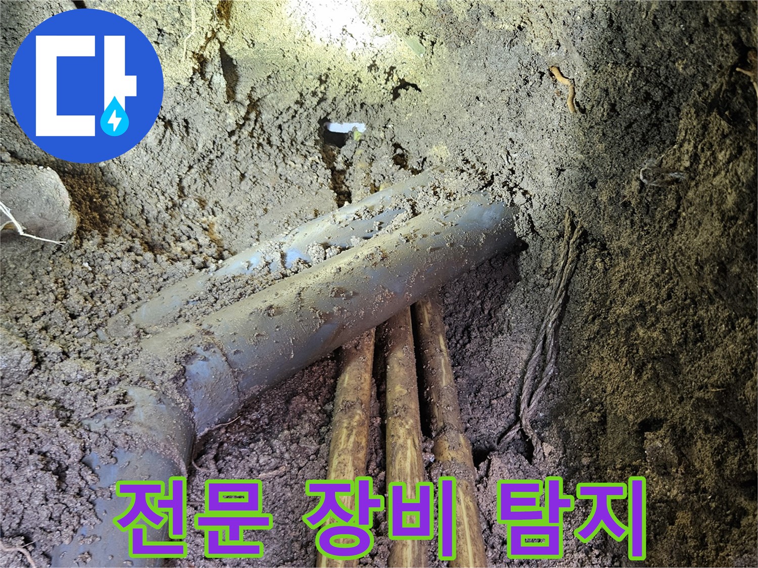 회정동 누수 - 전문 장비 사용, 정확한 누수 지점 탐지!
