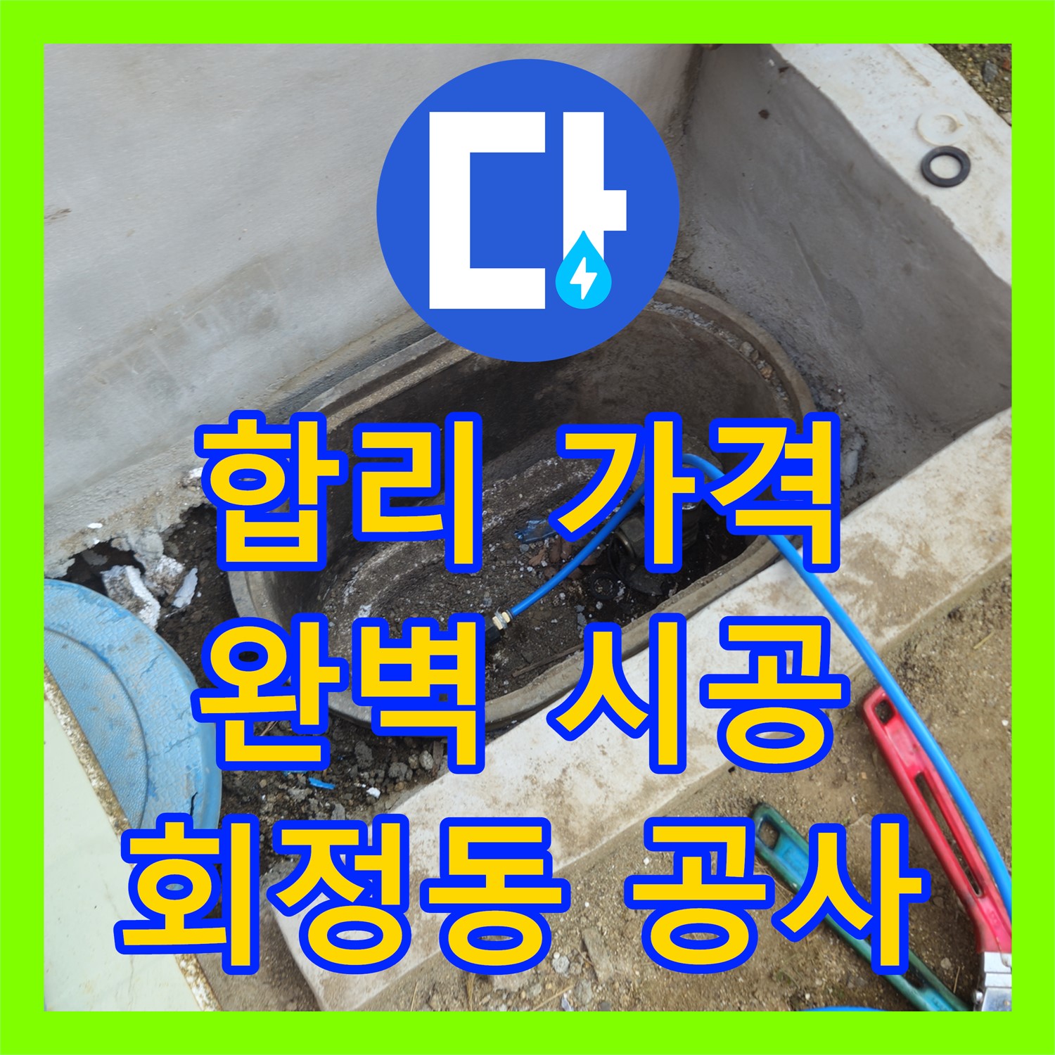 회정동 누수, 합리적인 누수공사비용으로 완벽하게 시공