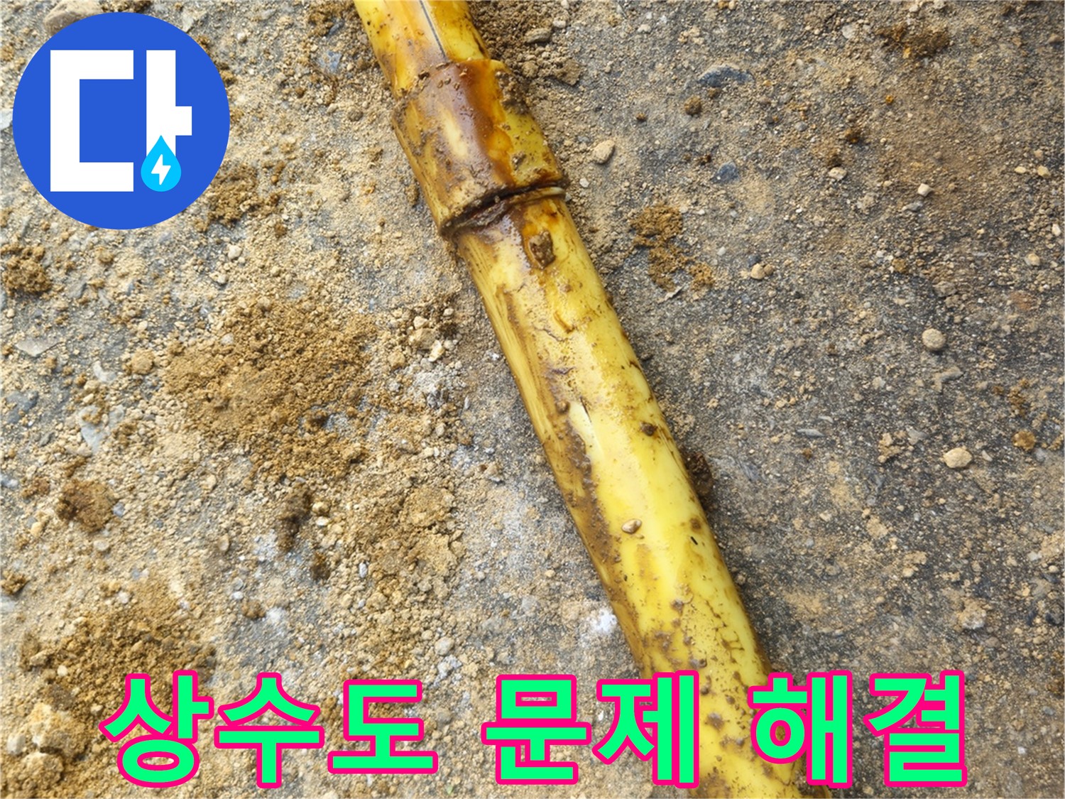 회정동 상수도 누수 - 문제 해결 과정