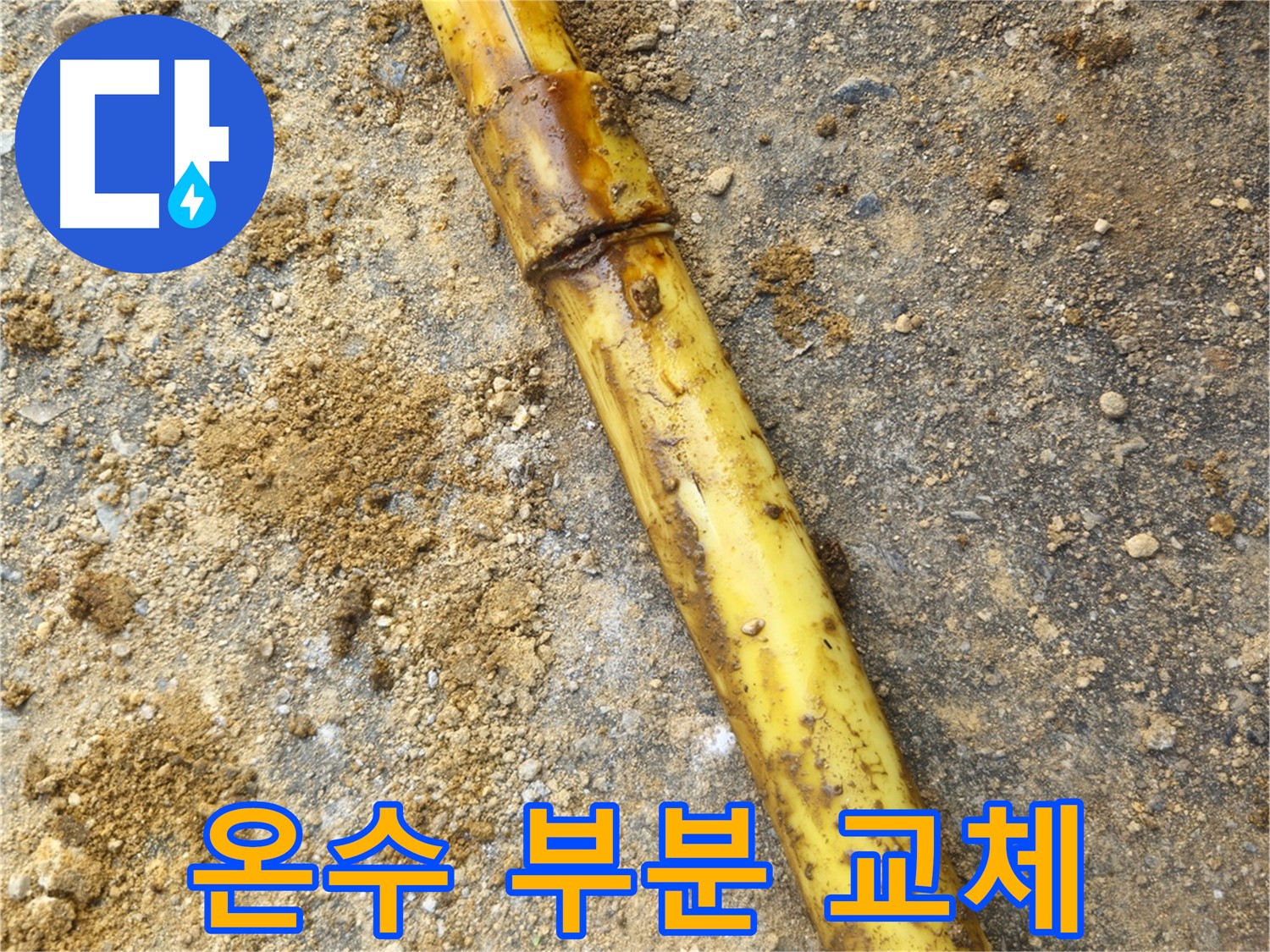 회정동 온수 배관 노후 - 부분 교체 시공