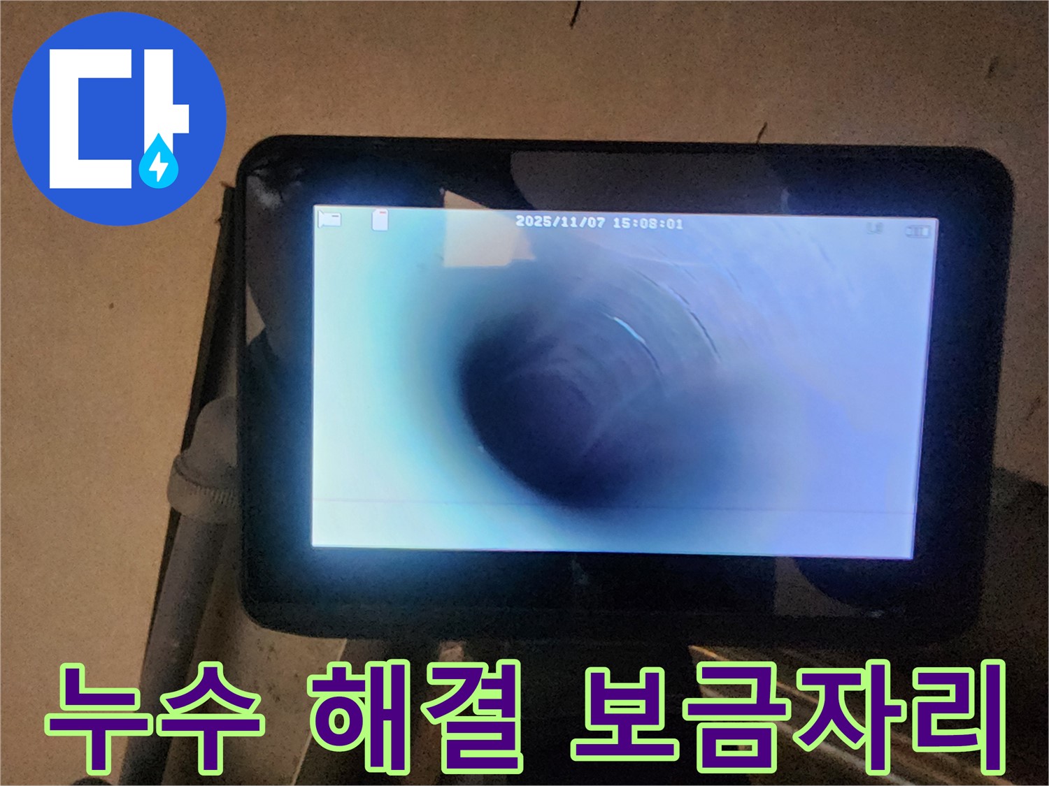 남양주 지산파크빌 누수탐지 - 배관 내시경으로 누수 완벽 해결! 쾌적한 보금자리!