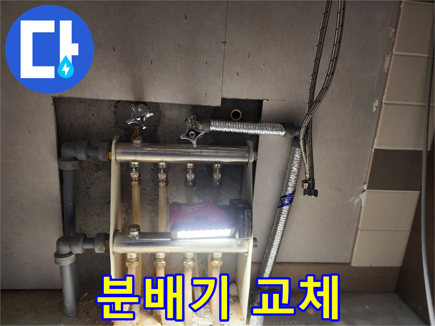 남양주 호평동 누수 - 문제 있던 분배기 교체 완료