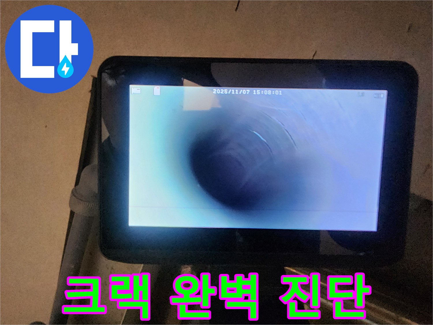 남양주 호평동 누수탐지 - 배관 내시경으로 미세 크랙 발견