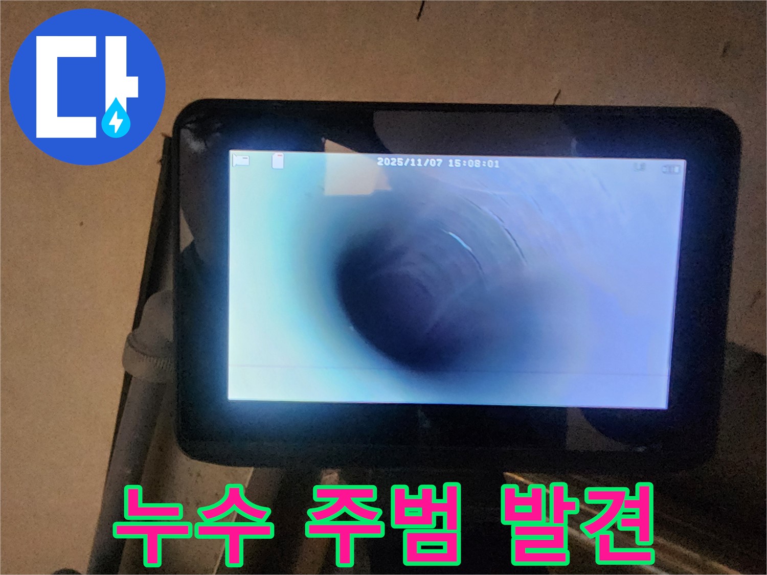 남양주 호평동 늘을1로 누수탐지 - 배관 내시경으로 찾아낸 누수 주범!