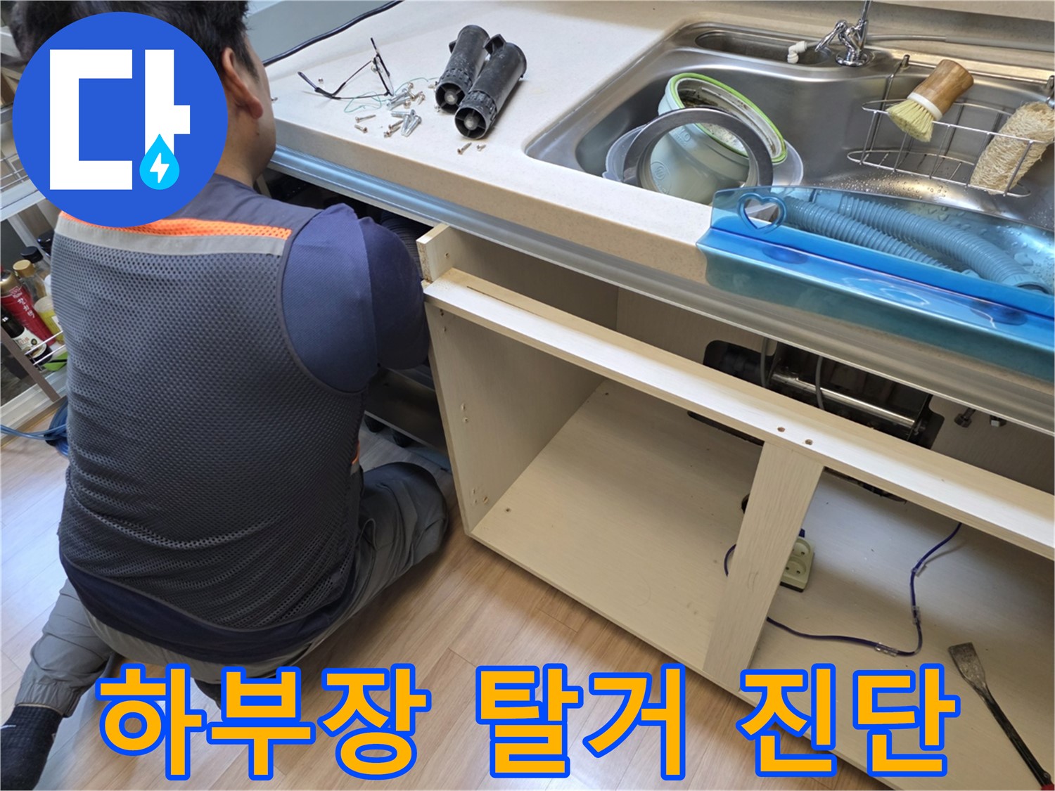 남양주 호평동 싱크대 누수 - 하부장 탈거 후 정밀 진단