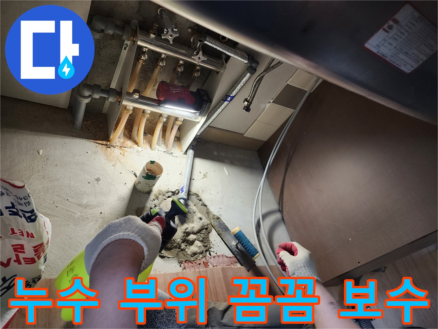 남양주 호평동 지산파크빌 누수 - 누수 부위 꼼꼼하게 보수