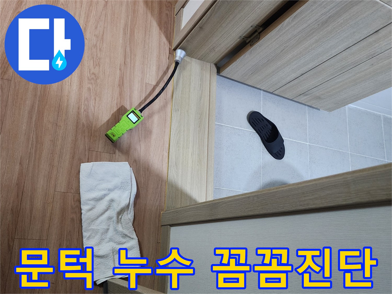 남양주 호평동 지산파크빌 문턱 누수 - 누수 탐지 장비로 꼼꼼하게 누수 여부 확인