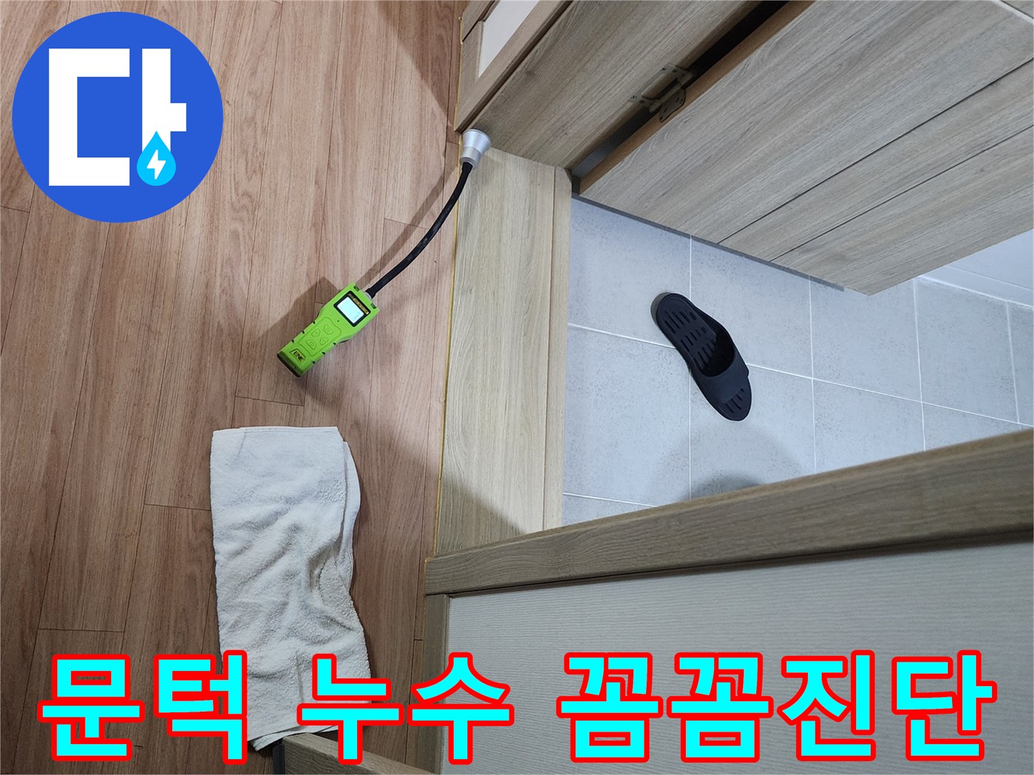 남양주 호평동 지산파크빌 문턱 누수 - 누수 탐지 장비로 꼼꼼하게 누수 여부 확인