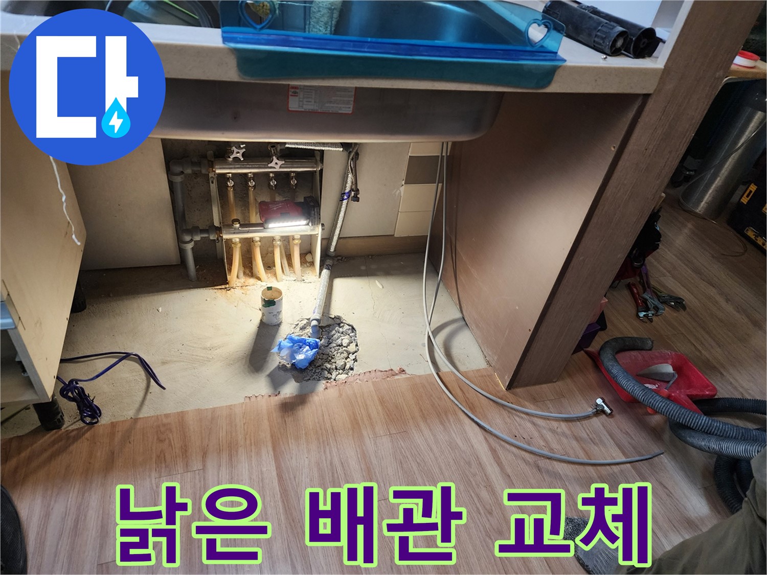 남양주 호평동 지산파크빌 싱크대 누수 - 낡은 배관 새 배관으로 교체
