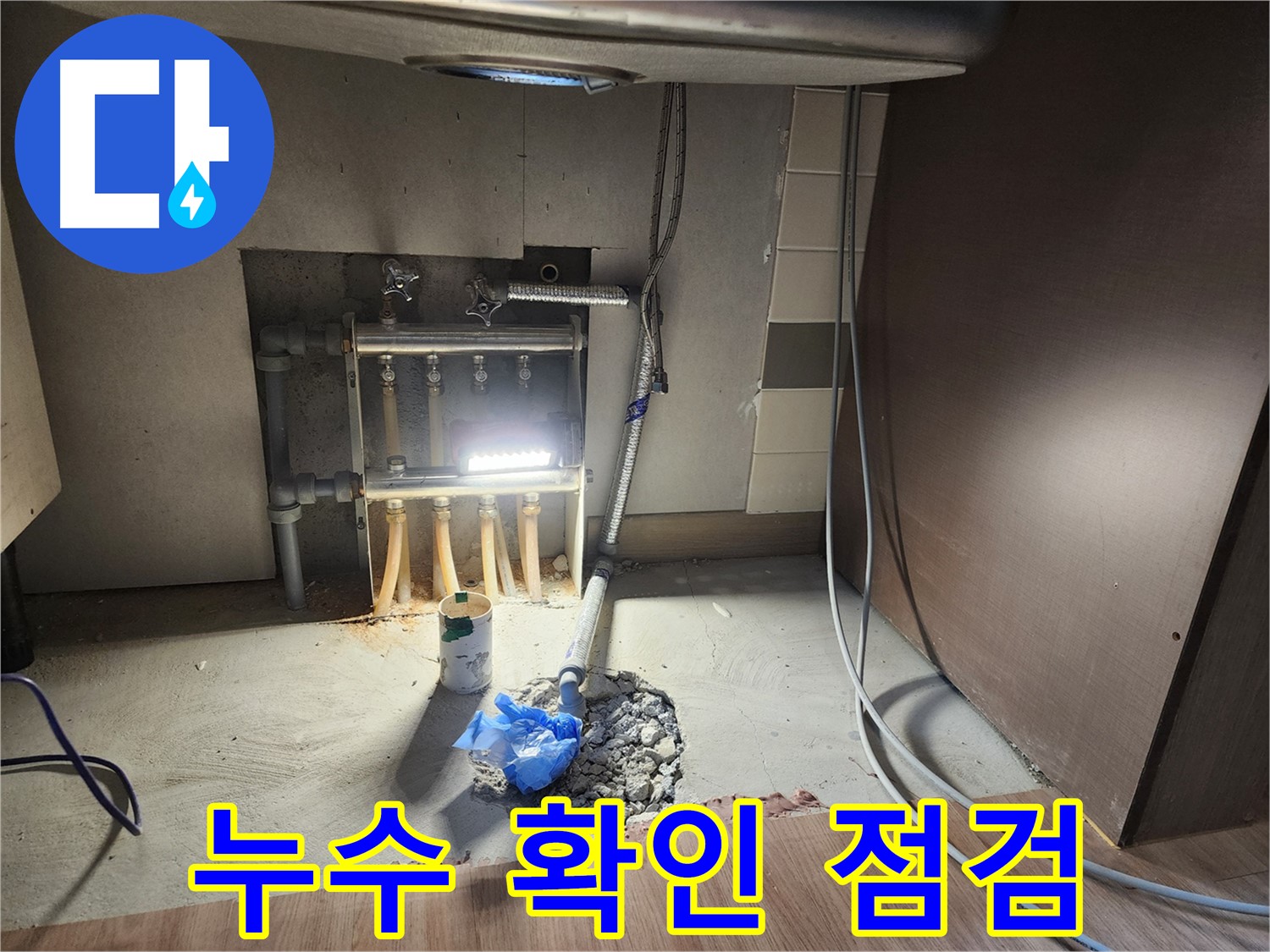 남양주 호평동 지산파크빌 아파트 싱크대 누수 해결 후 누수 여부 최종 확인