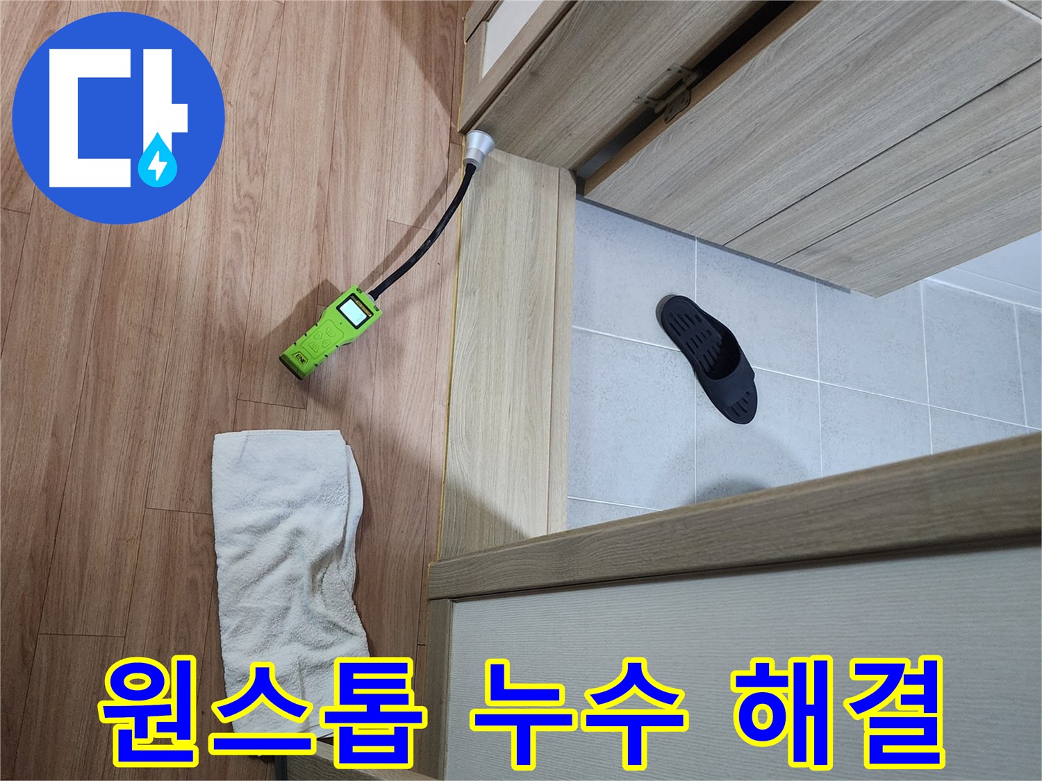 남양주 호평동 지산파크빌 욕실 문턱 누수 - 누수 탐지부터 공사까지 원스톱으로 해결