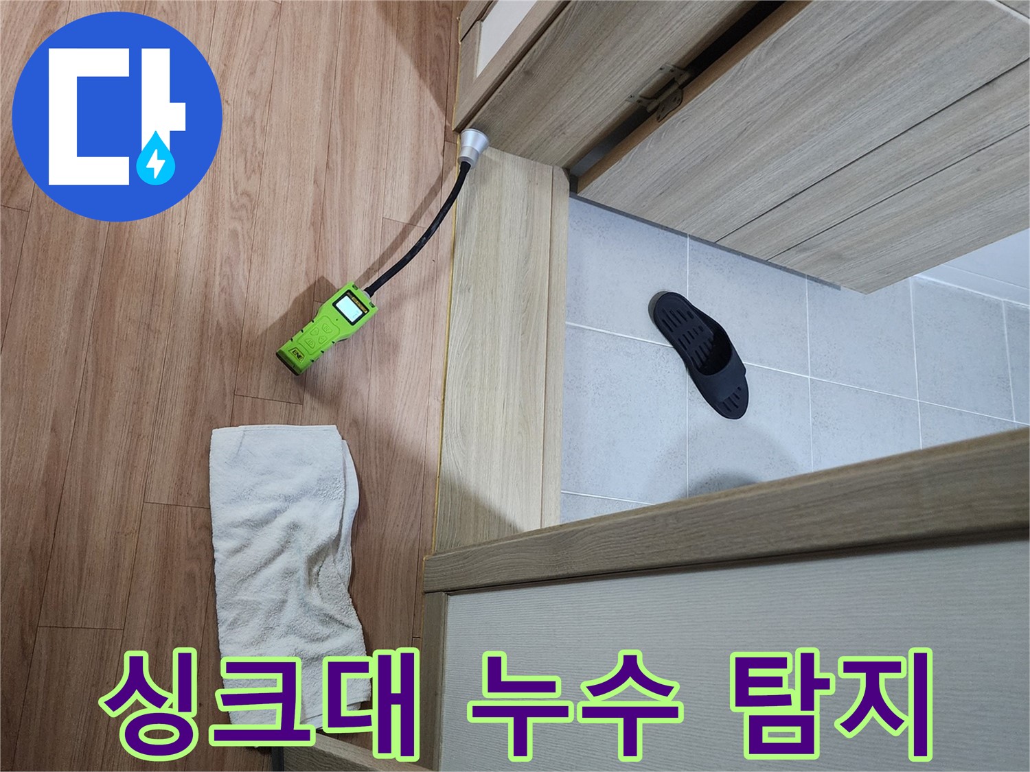 싱크대 누수 탐지 - 가스 탐지 및 청음 검사로 정확한 누수 지점 확인