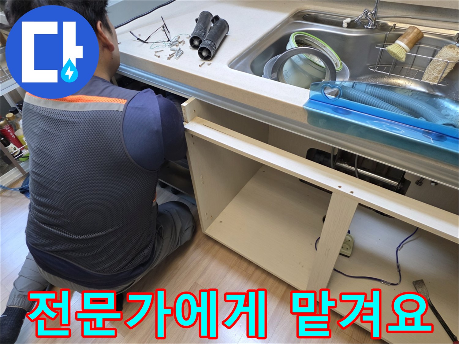 호평동 싱크대 누수 - 늦기 전에 전문가에게