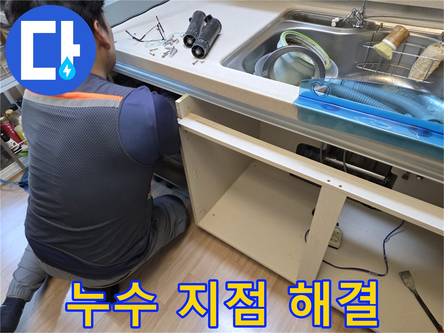 호평동 싱크대 누수 - 신속 정확하게 누수 지점 해결