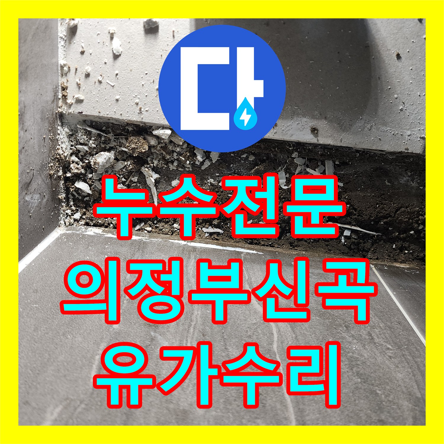 누수전문 샤워실 배수구 주변 방수 결함 수리 및 타일 마감한 의정부시 신곡2동