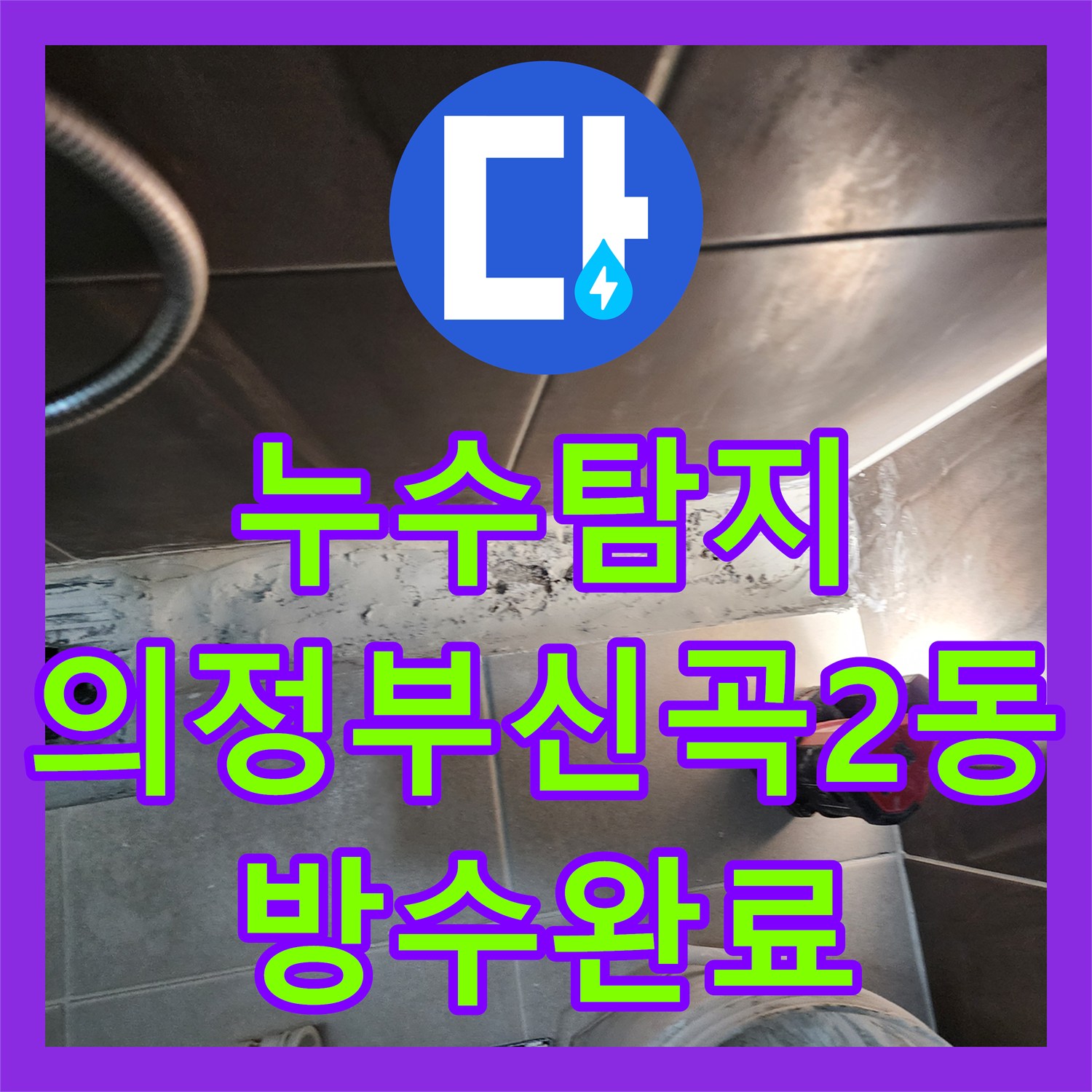 누수탐지 샤워실 바닥 배수구 유가 주변 방수층 파손을 수리한 의정부시 신곡2동 사례