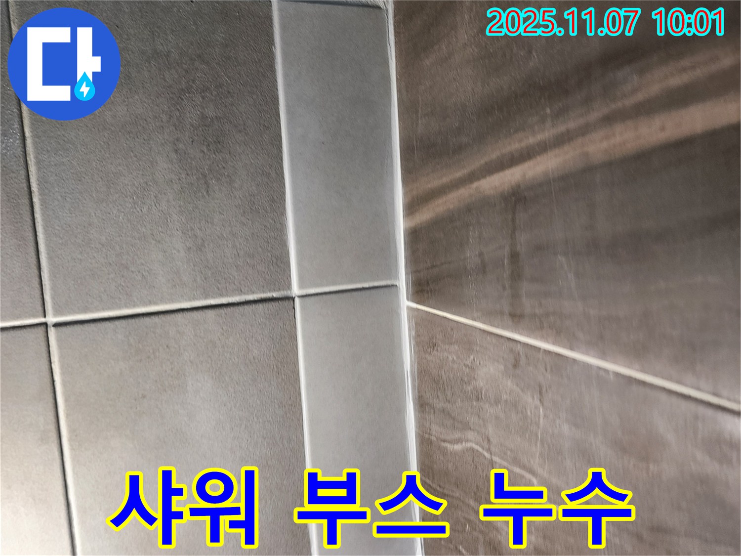샤워 부스 타일 누수 - 꼼꼼한 실리콘 시공으로 완벽하게 누수 해결!