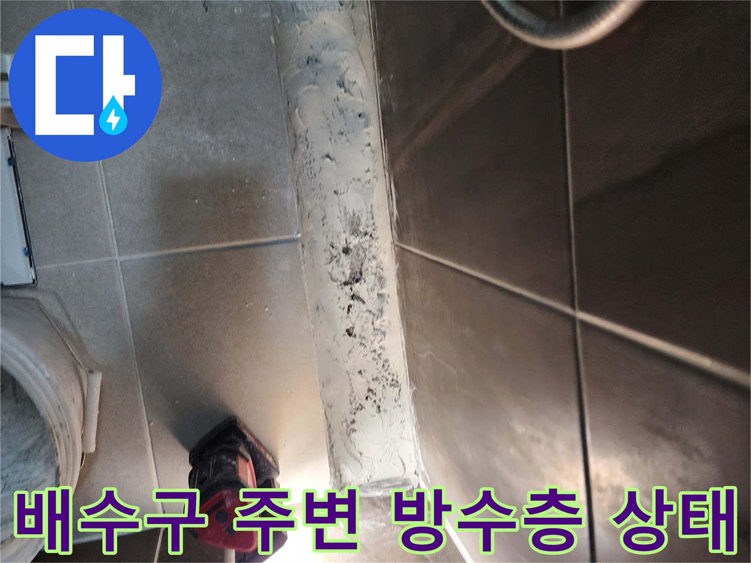 샤워실-배수구-주변의-파손된-방수층-모습입니다