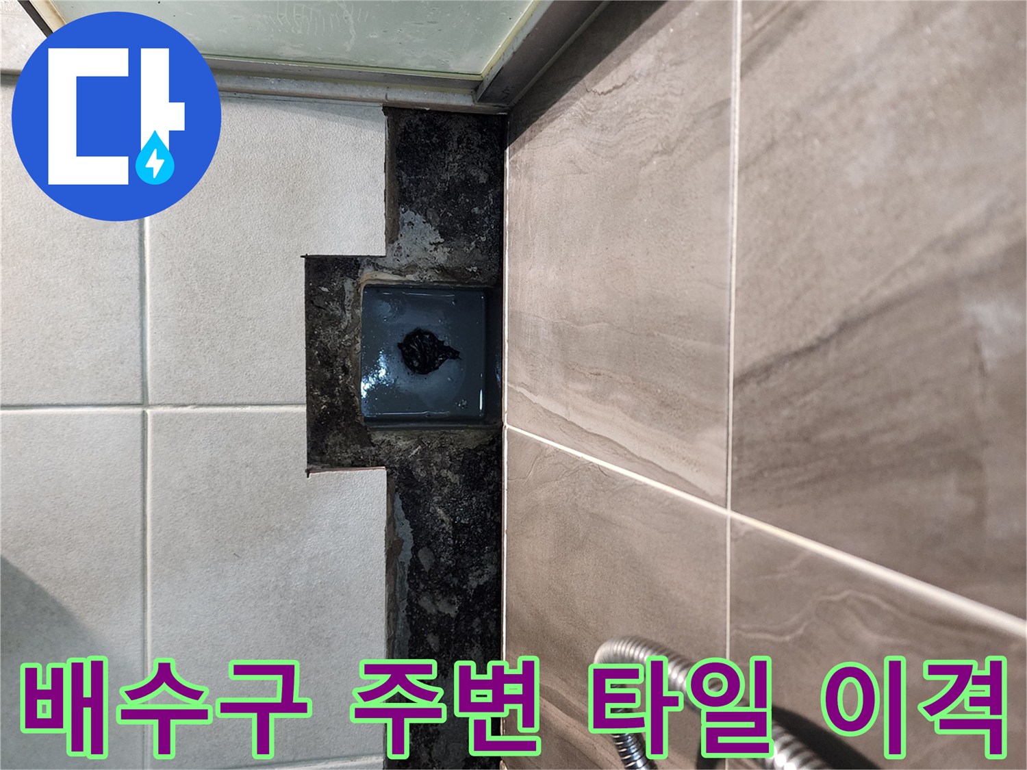 샤워실-배수구-주위-타일-벌어짐-및-오염