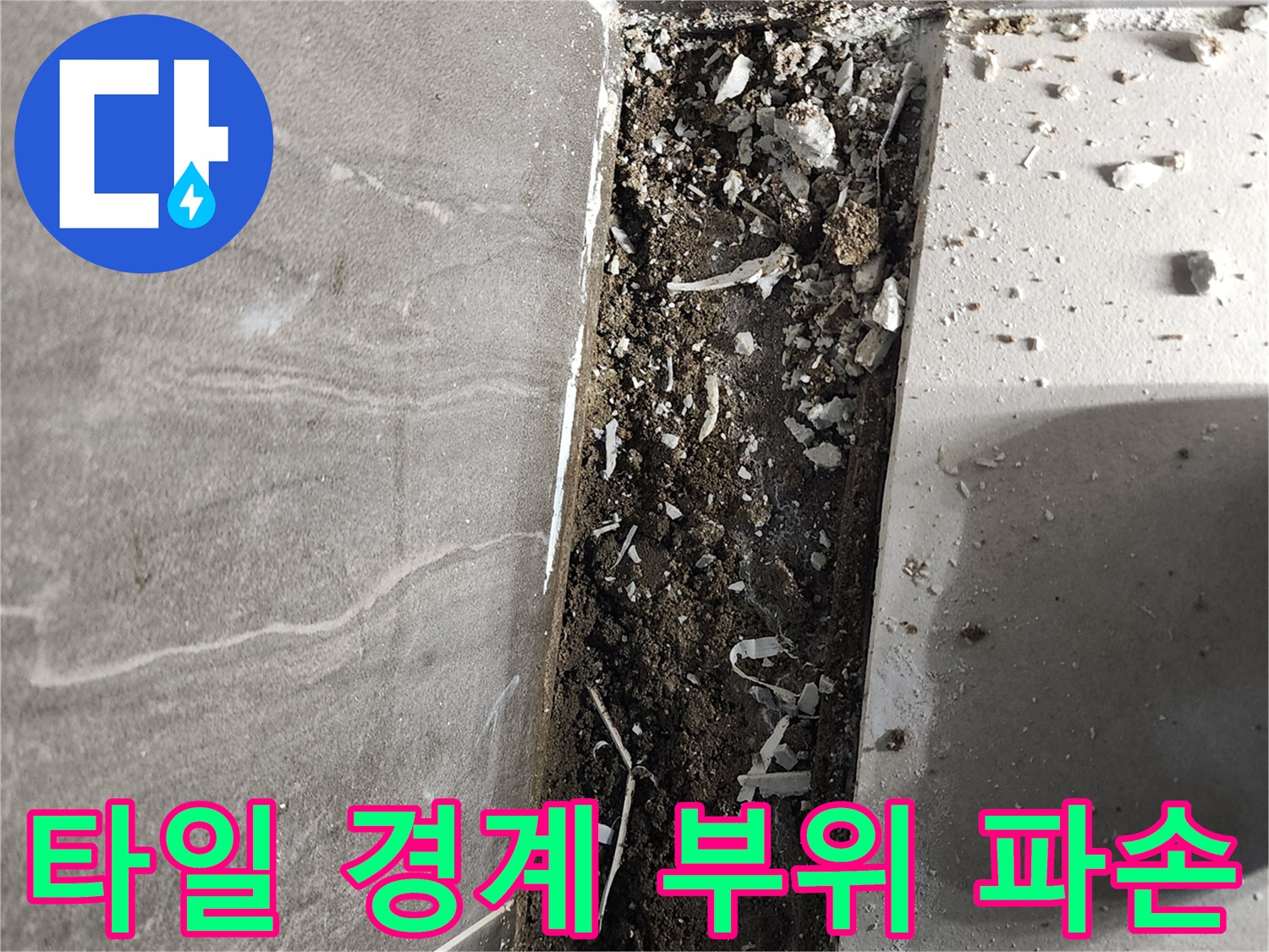 신곡동 현장 기록-배수구 주변 타일 틈새와 내부 오염물