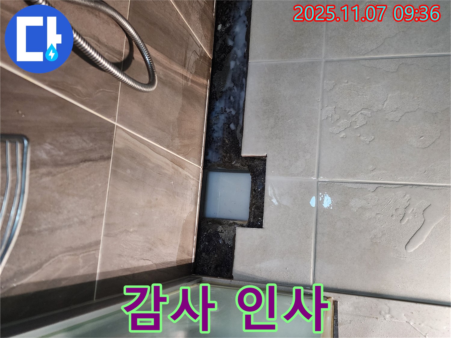 의정부 신곡2동 샤워부스 누수 - 완벽한 해결 후 고객님께 감사 인사