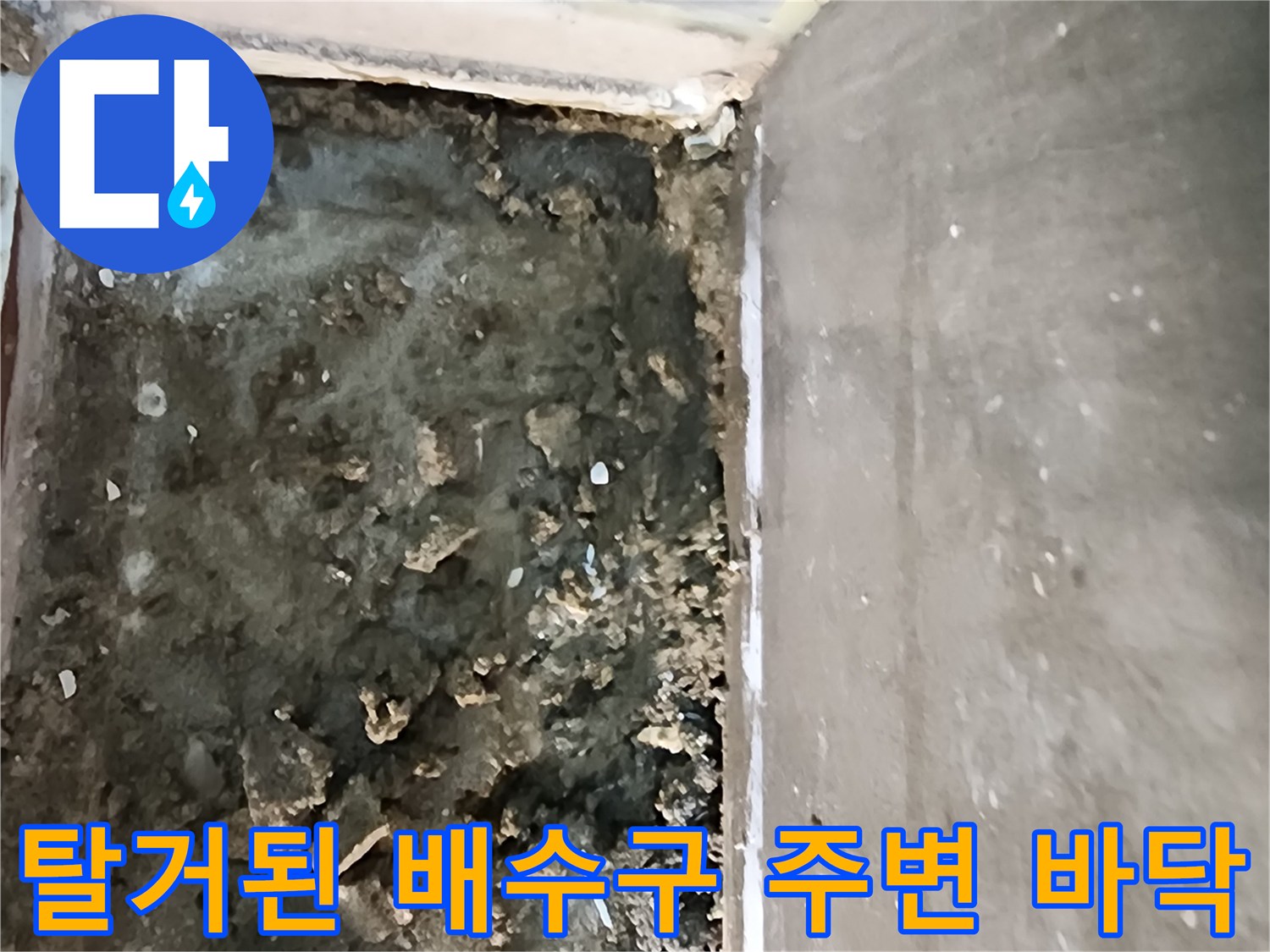 의정부 신곡동-누수 지점의 오염된 기초 바닥면