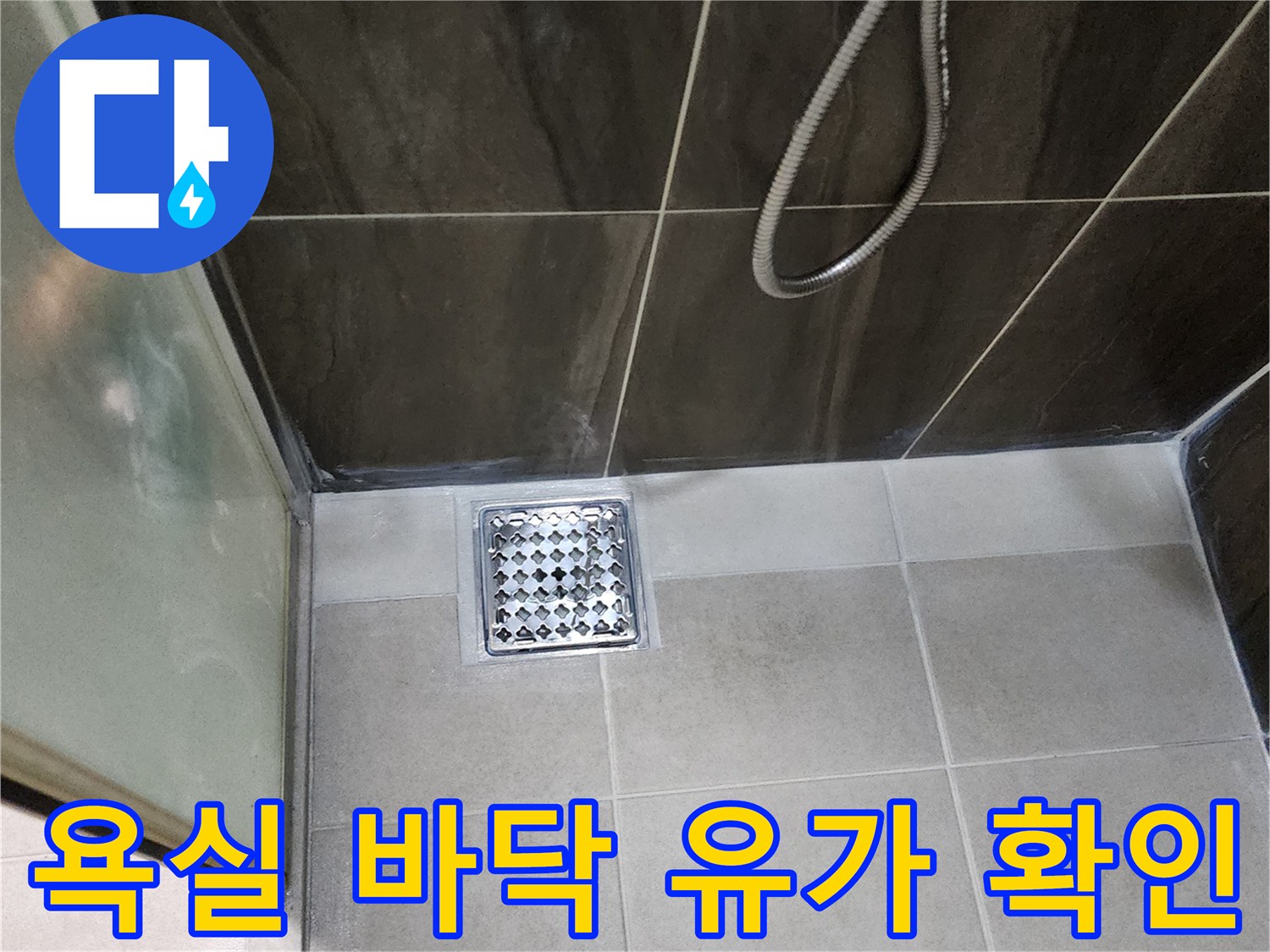 의정부-신곡동-샤워실-바닥-배수구-주변-점검