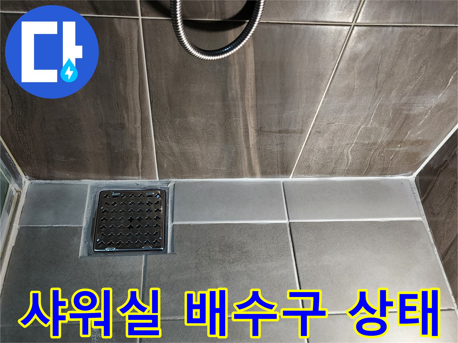 의정부 신곡동 샤워실 바닥 배수구 주변 타일 마감 상태를 보여주는 사진입니다.