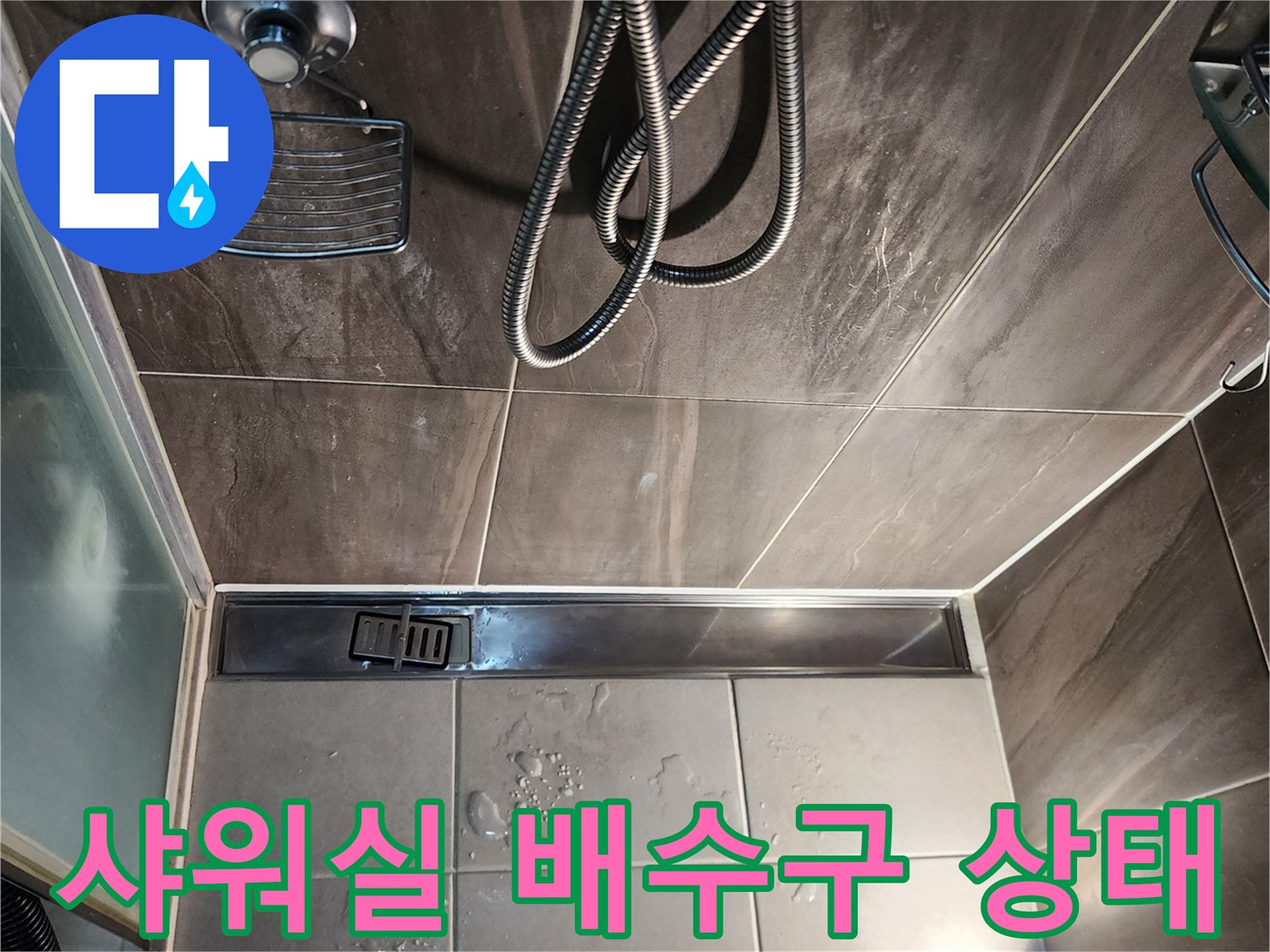 의정부 신곡동 샤워실 바닥 선형 배수구 주변 물고임 현상