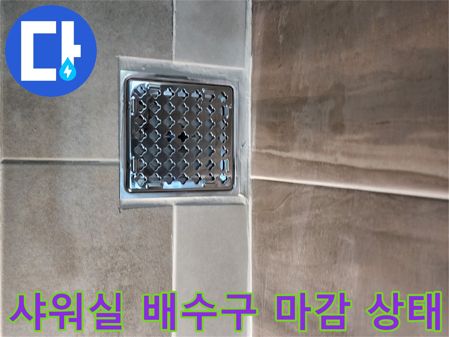 의정부 신곡동 샤워실-배수구 주변 타일 마감 상태를 보여주는 사진입니다.