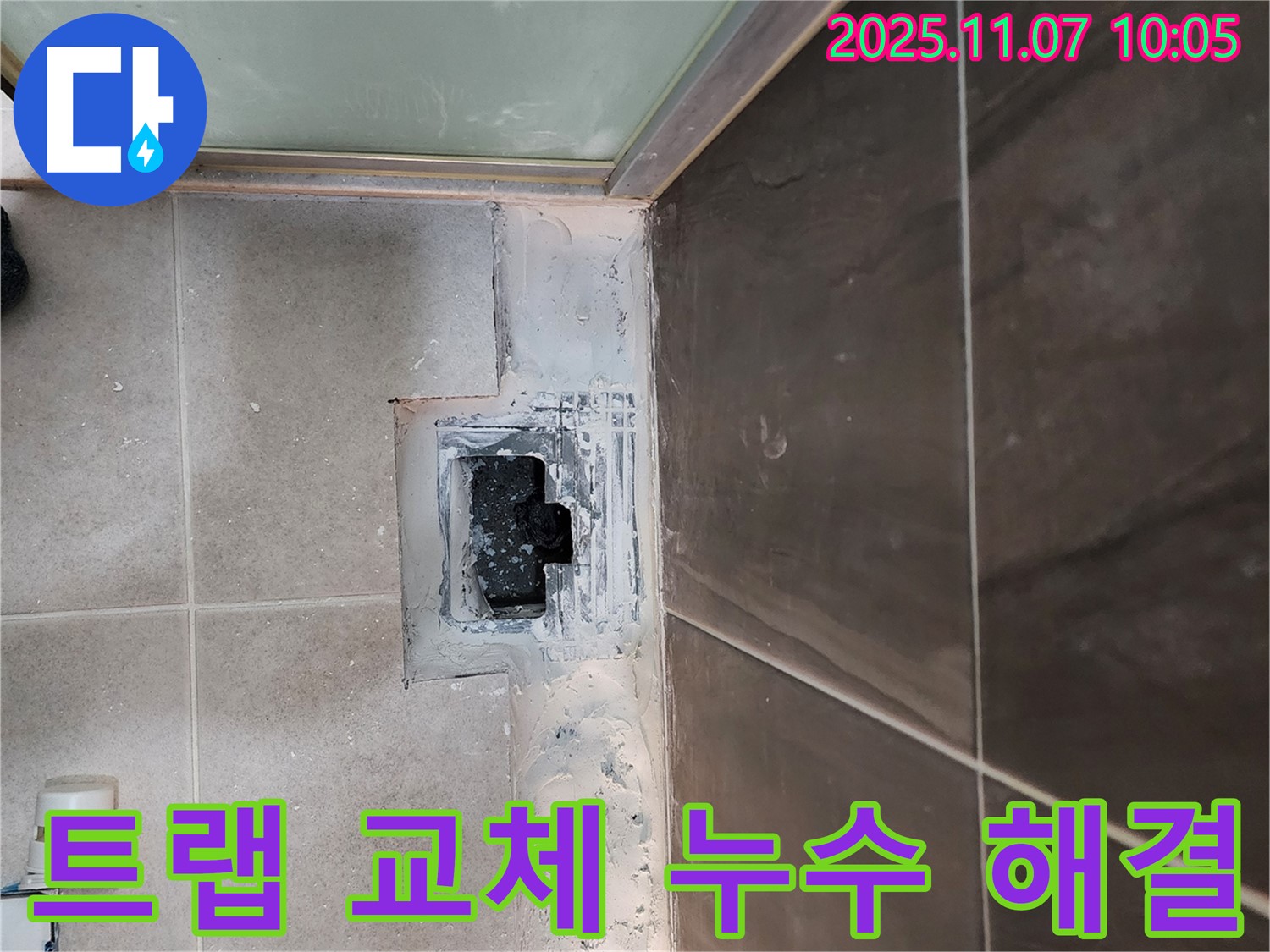 의정부 신곡동 욕실 누수 - 하수구 트랩 교체로 누수 고민 해결!