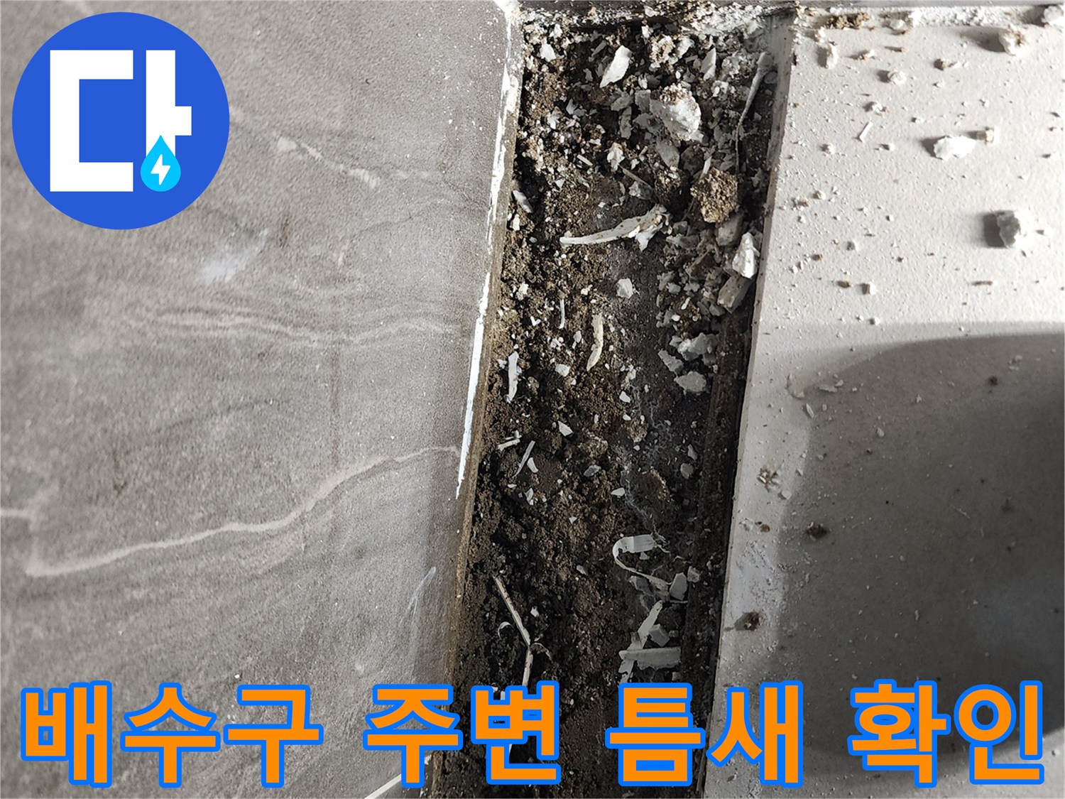 의정부 신곡동 작업 현장-파손된 타일 경계면과 이물질