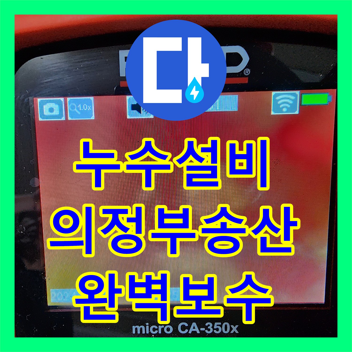 누수설비 주방 바닥 고인 물과 천장 곰팡이 문제를 정밀 탐지로 해결한 의정부시 송산1동 사례