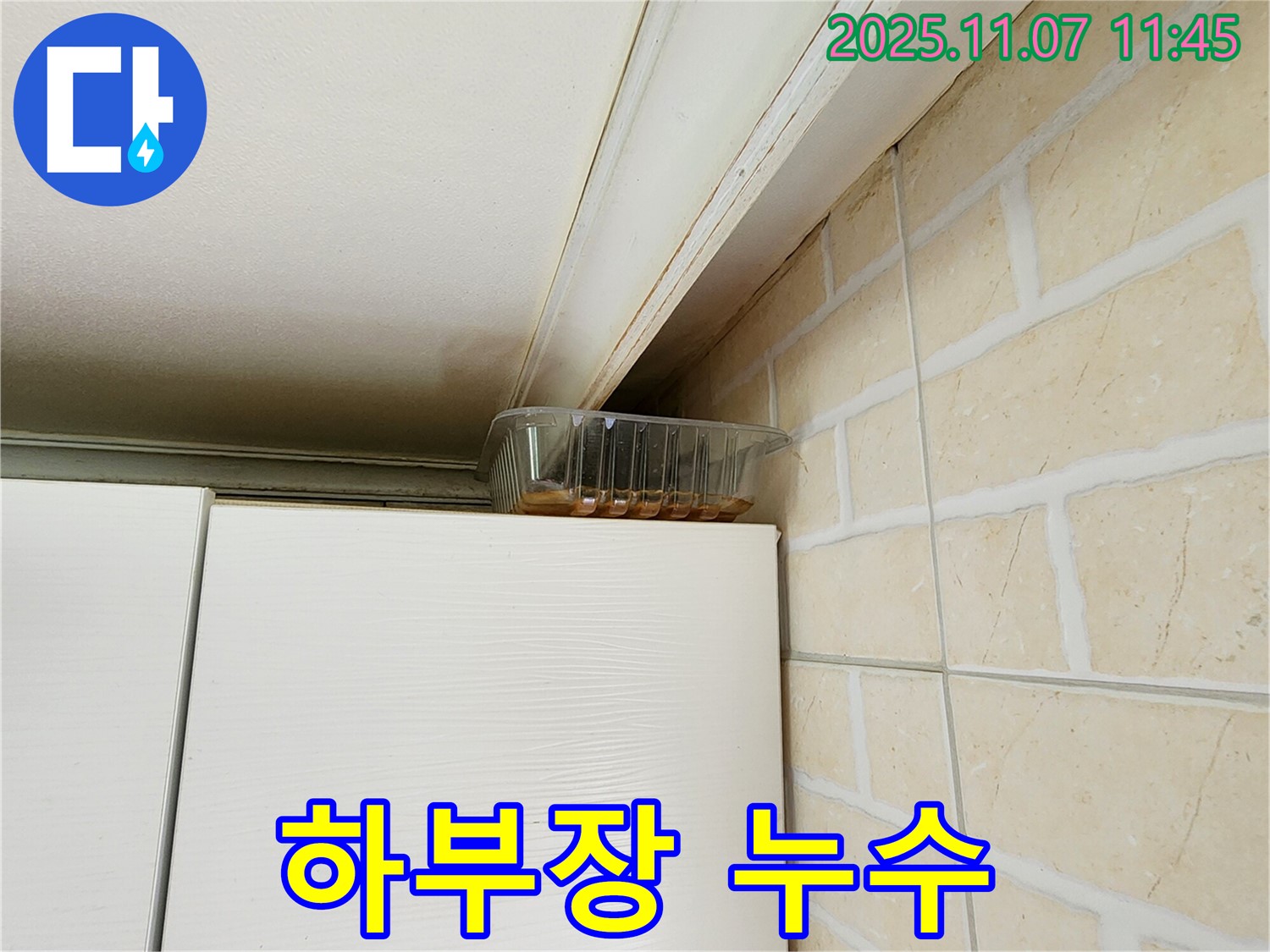 송산동 누수 - 싱크대 하부장 누수 발생, 꼼꼼한 점검과 완벽한 시공 약속