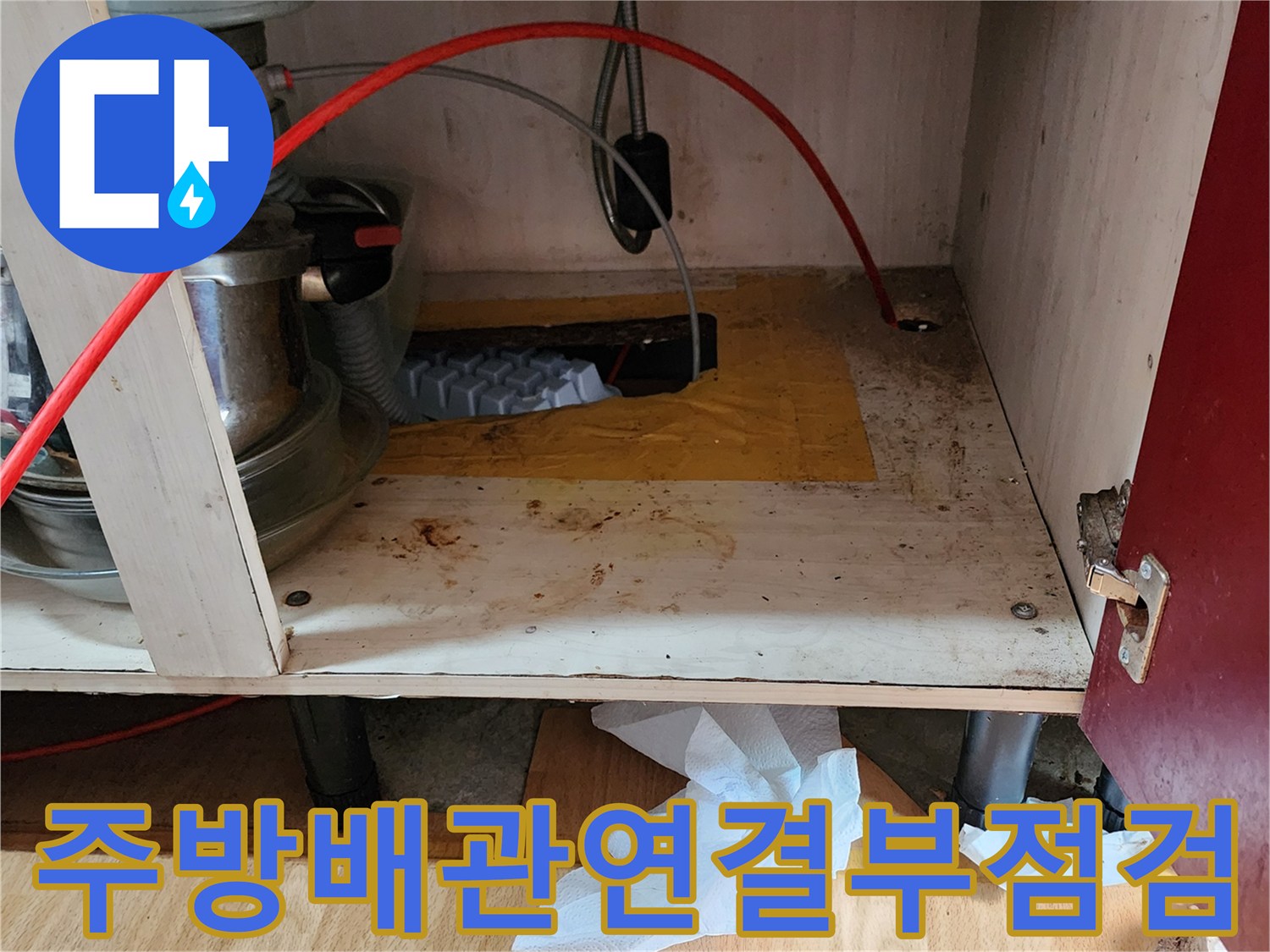 송산동싱크대-누수 발생으로 인한 배관 주변 오염 사진