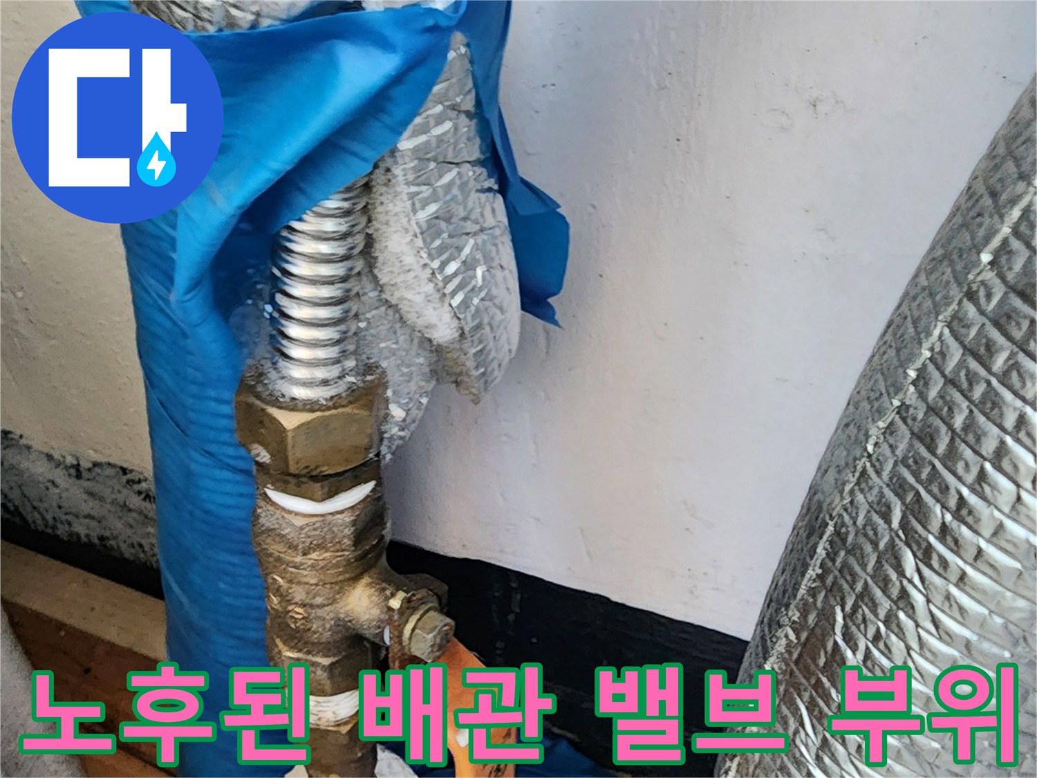 의정tes부 송산동 현장-습기에 노출되어 부식된 배관 밸브와 연결 부속
