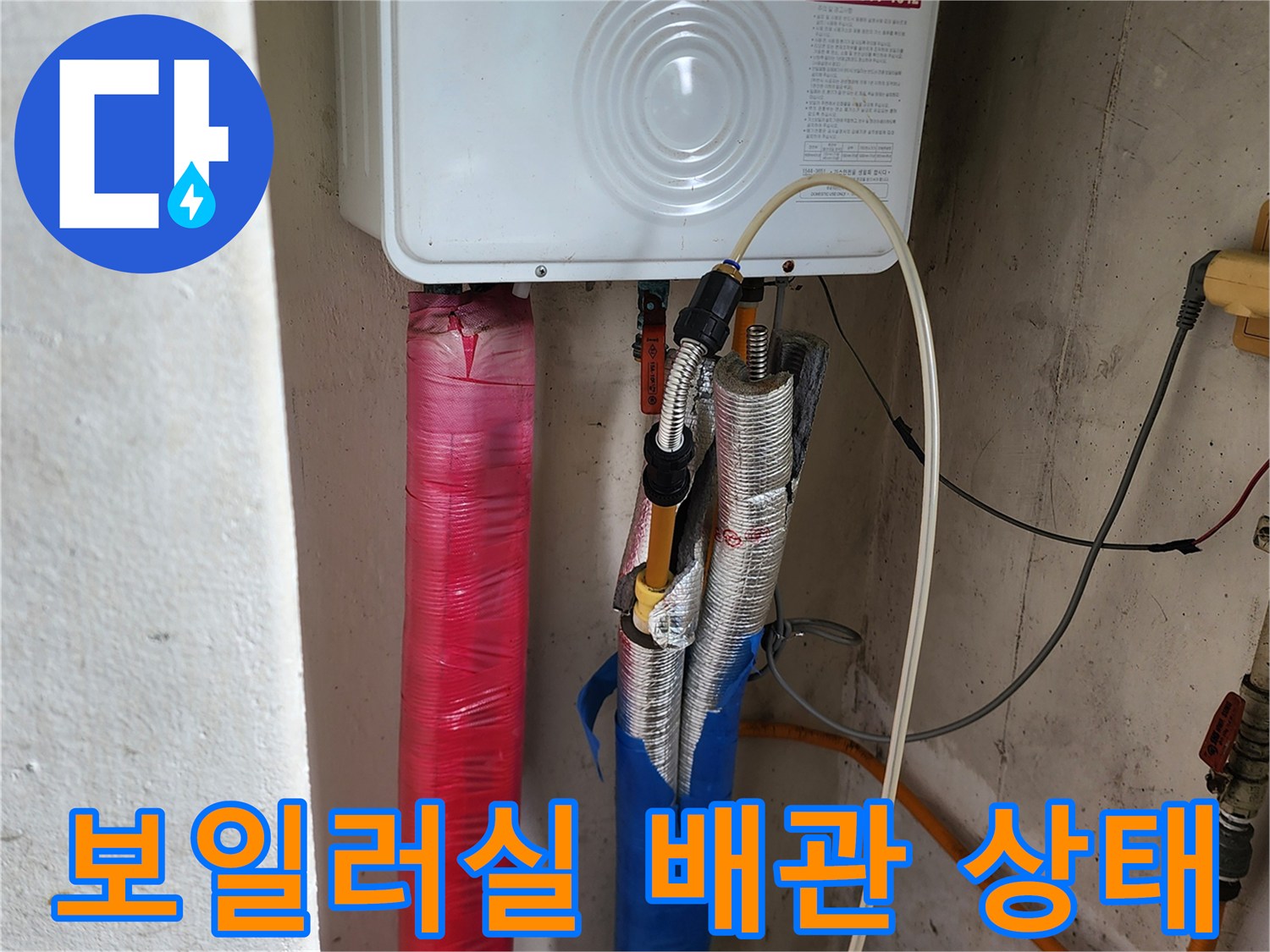 의정부 송산동-보일러실 하단에 연결된 온수 및 냉수 배관 모습