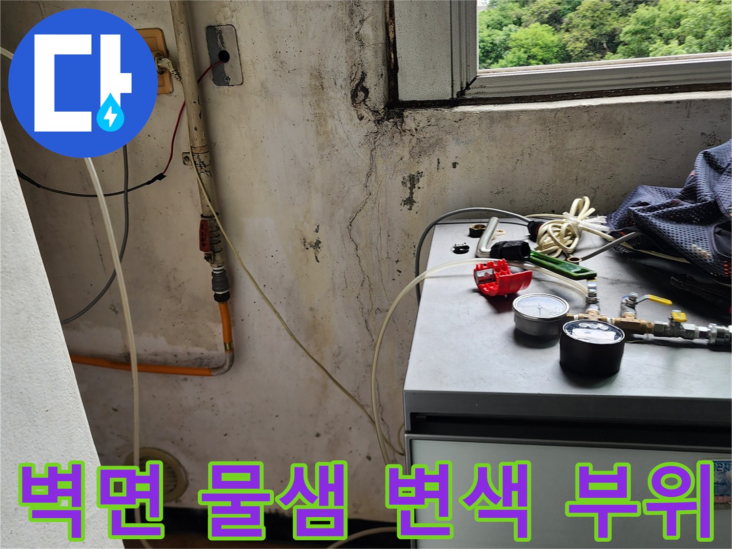 창가 아래 벽면에 나타난 누수 흔적과 곰팡이 발생 상황
