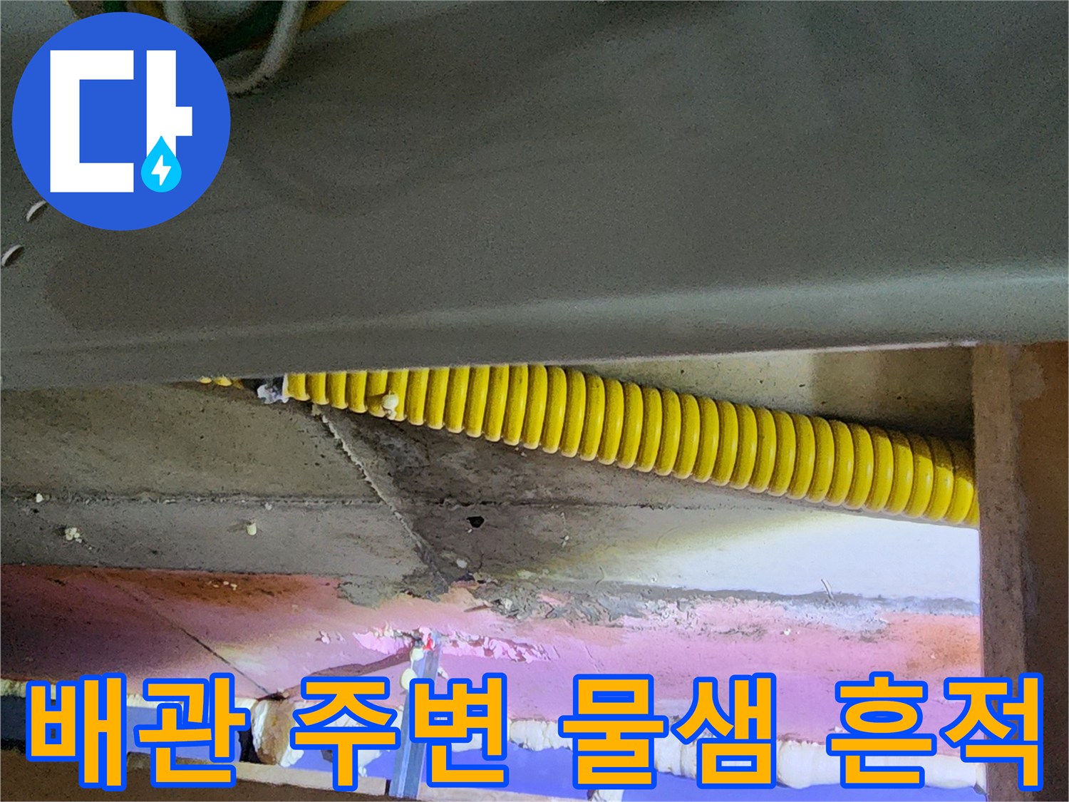 노란색 배관과 습기가 발생한 천장 내부 마감재 사진