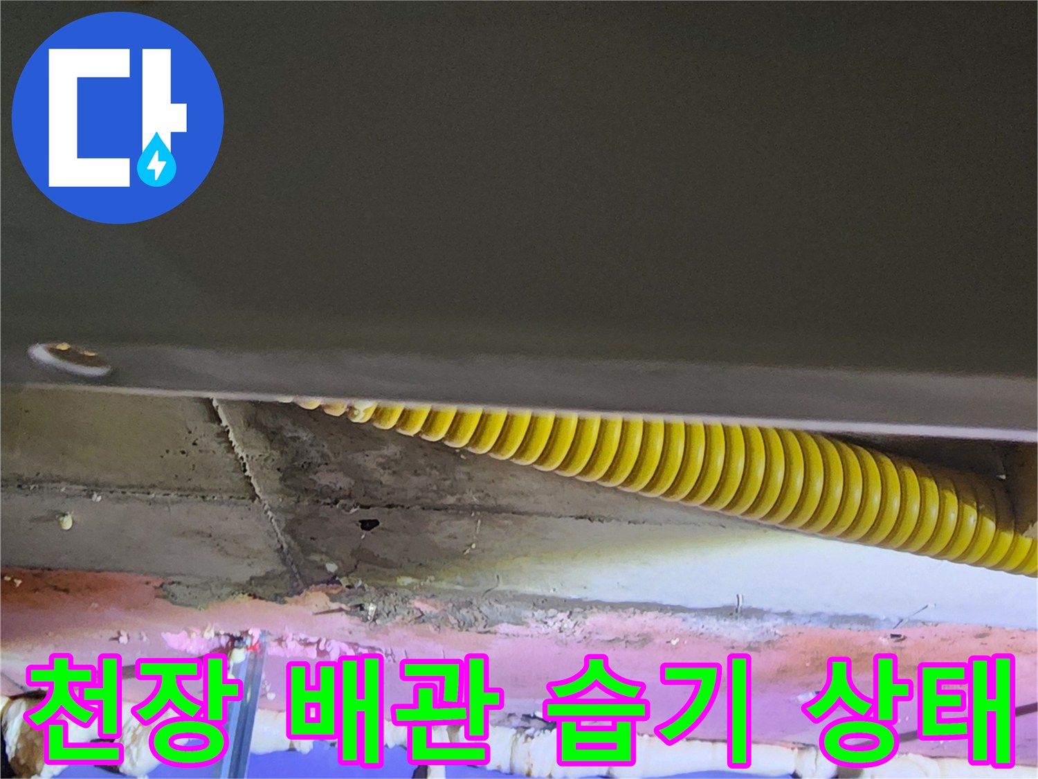 노란색 주름관-배관 주변의 젖은 흔적과 보수 자재