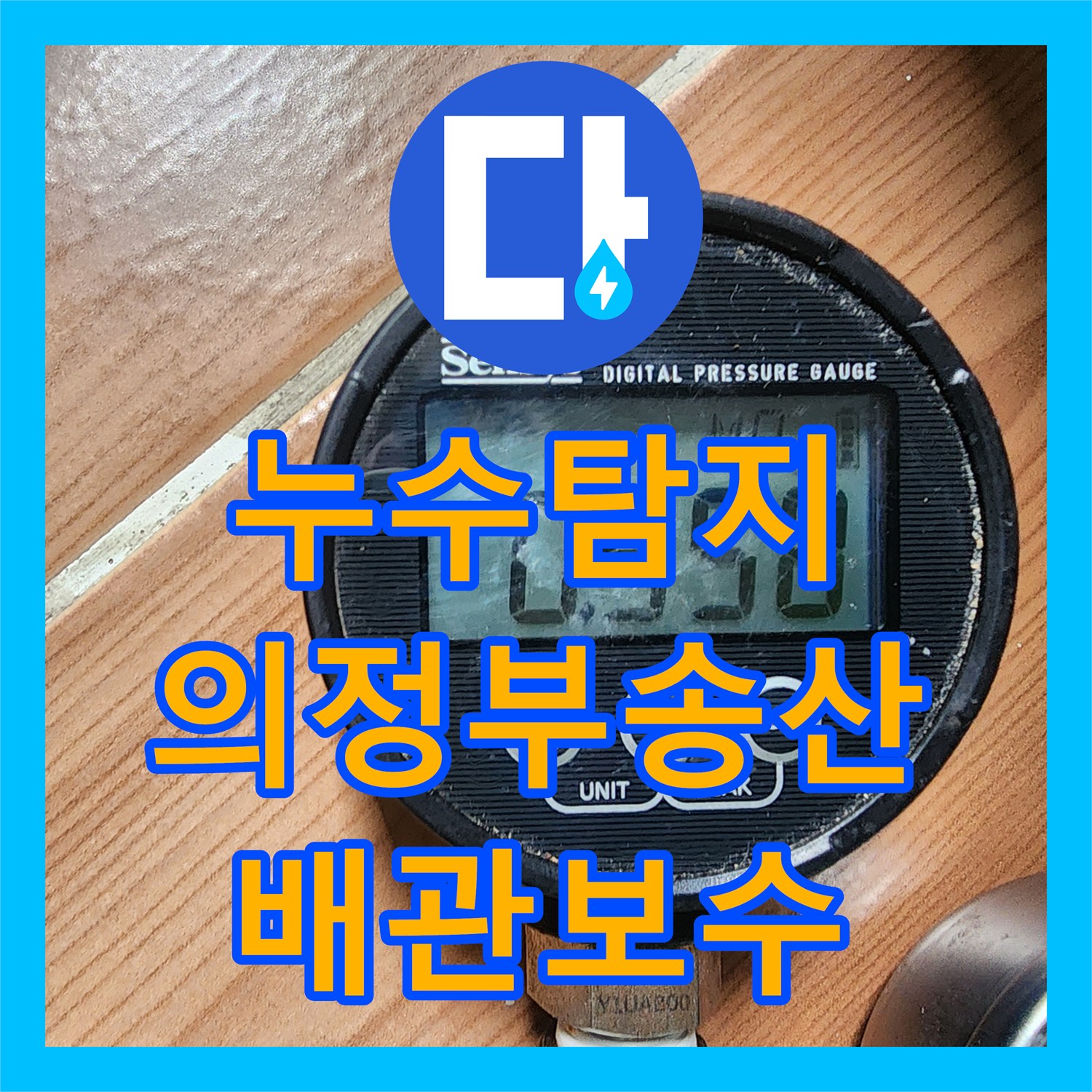 누수탐지 거실 천장 벽지 젖음의 원인을 찾아 배관 보수를 진행한 의정부시 송산2동 현장