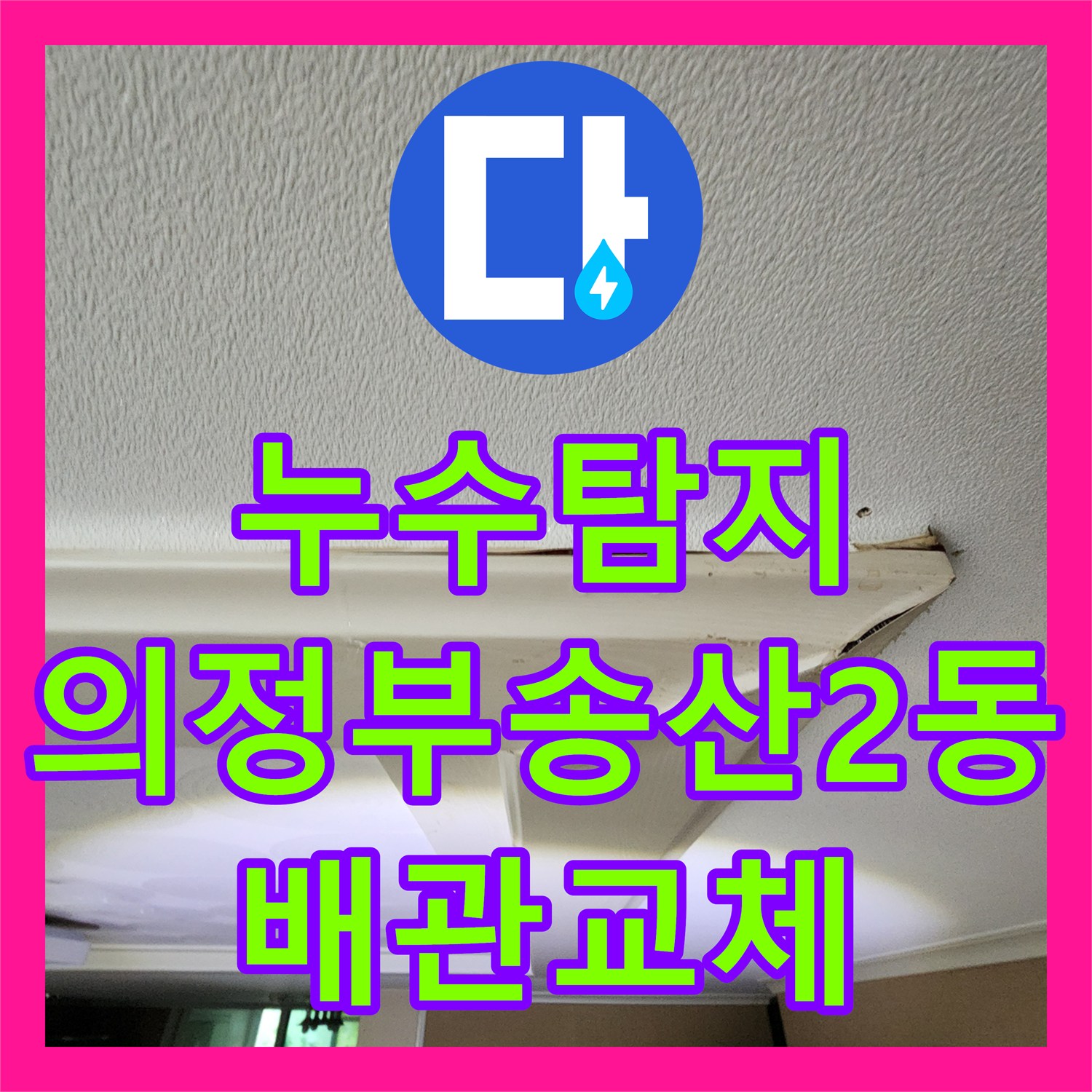 누수탐지 아파트 거실 천장 물샘 원인을 찾아 배관을 교체한 의정부시 송산2동 현장