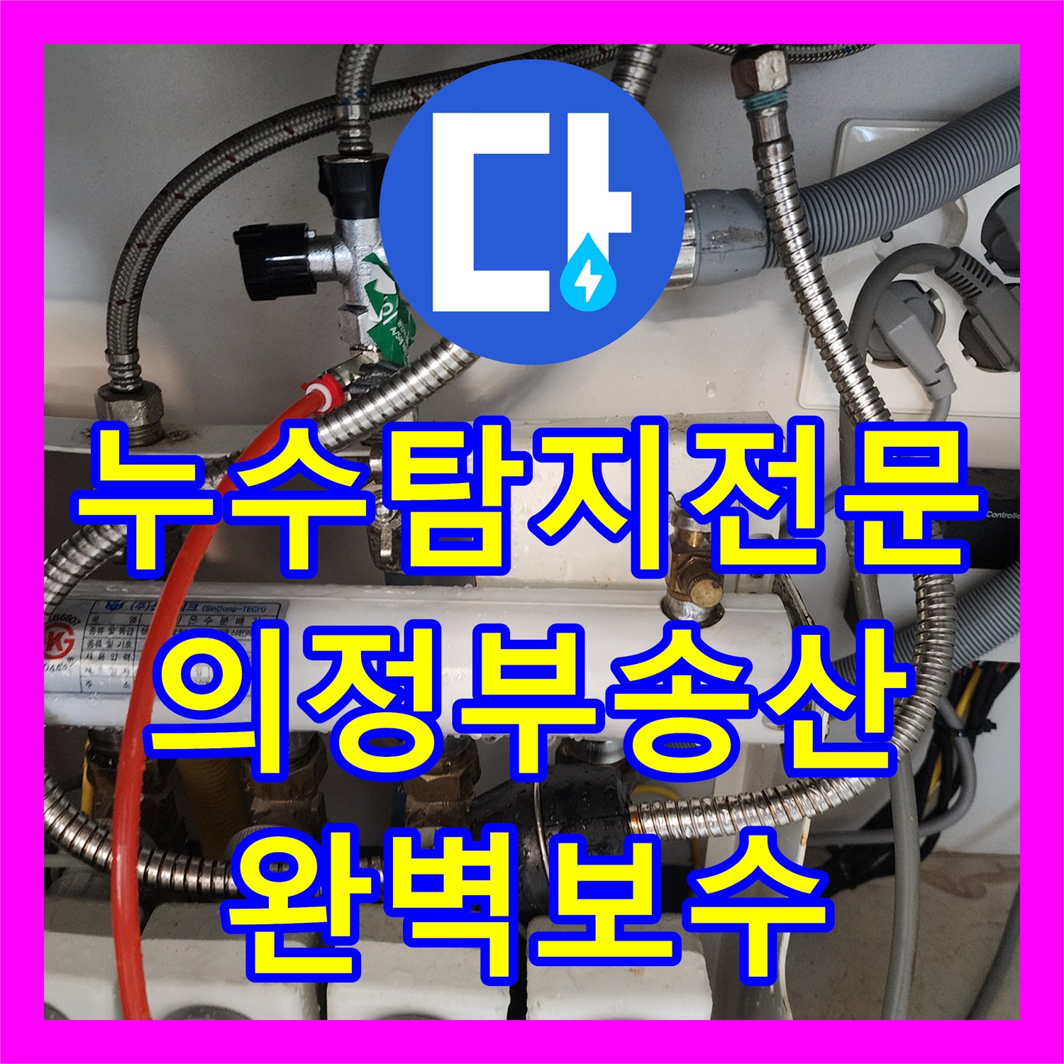 누수탐지전문 분배기 인근 난방 배관 결함으로 인한 천장 누수 해결 의정부시 송산2동