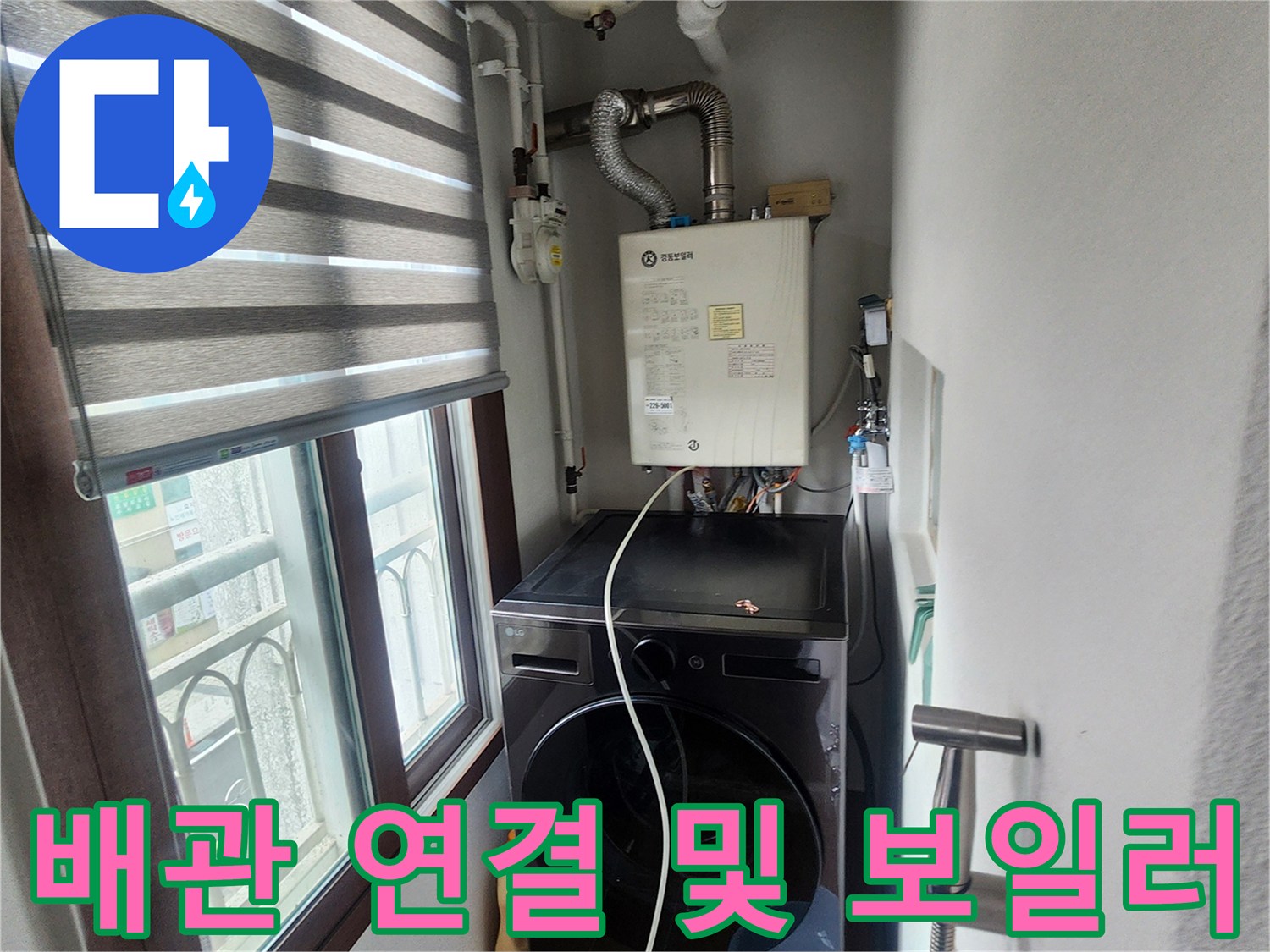 보일러 본체 아래쪽-금속 연통과 급수 배관의 배치 상태