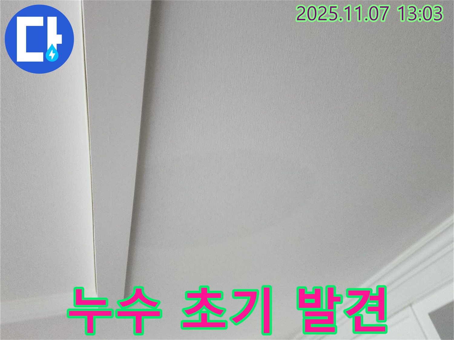 송산2동 누수 - 초기 누수 발견 사진입니다.