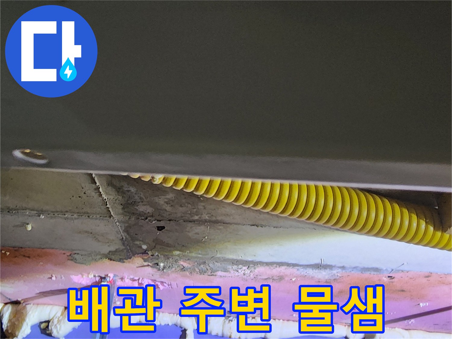 습기가 있는 천장 내부와 노란색 배관 구조물