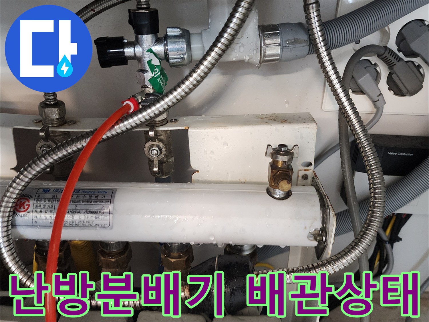 의정도 송산동-난방 분배기의 밸브와 금속 재질 배관 연결 부위 모습